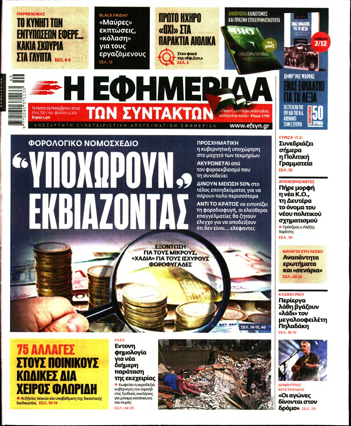 Η ΕΦΗΜΕΡΙΔΑ ΤΩΝ ΣΥΝΤΑΚΤΩΝ – 29/11/2023