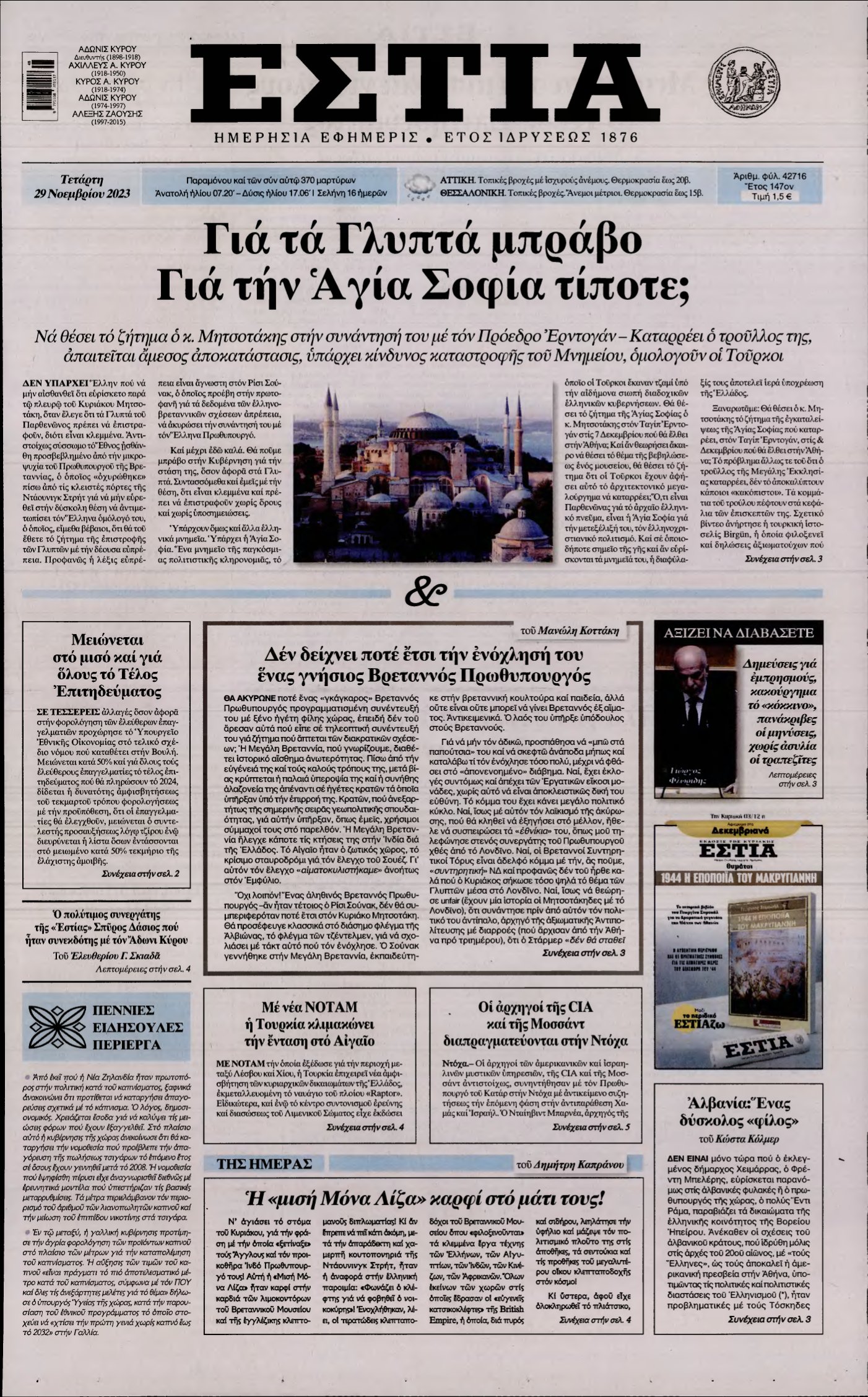 ΕΣΤΙΑ – 29/11/2023