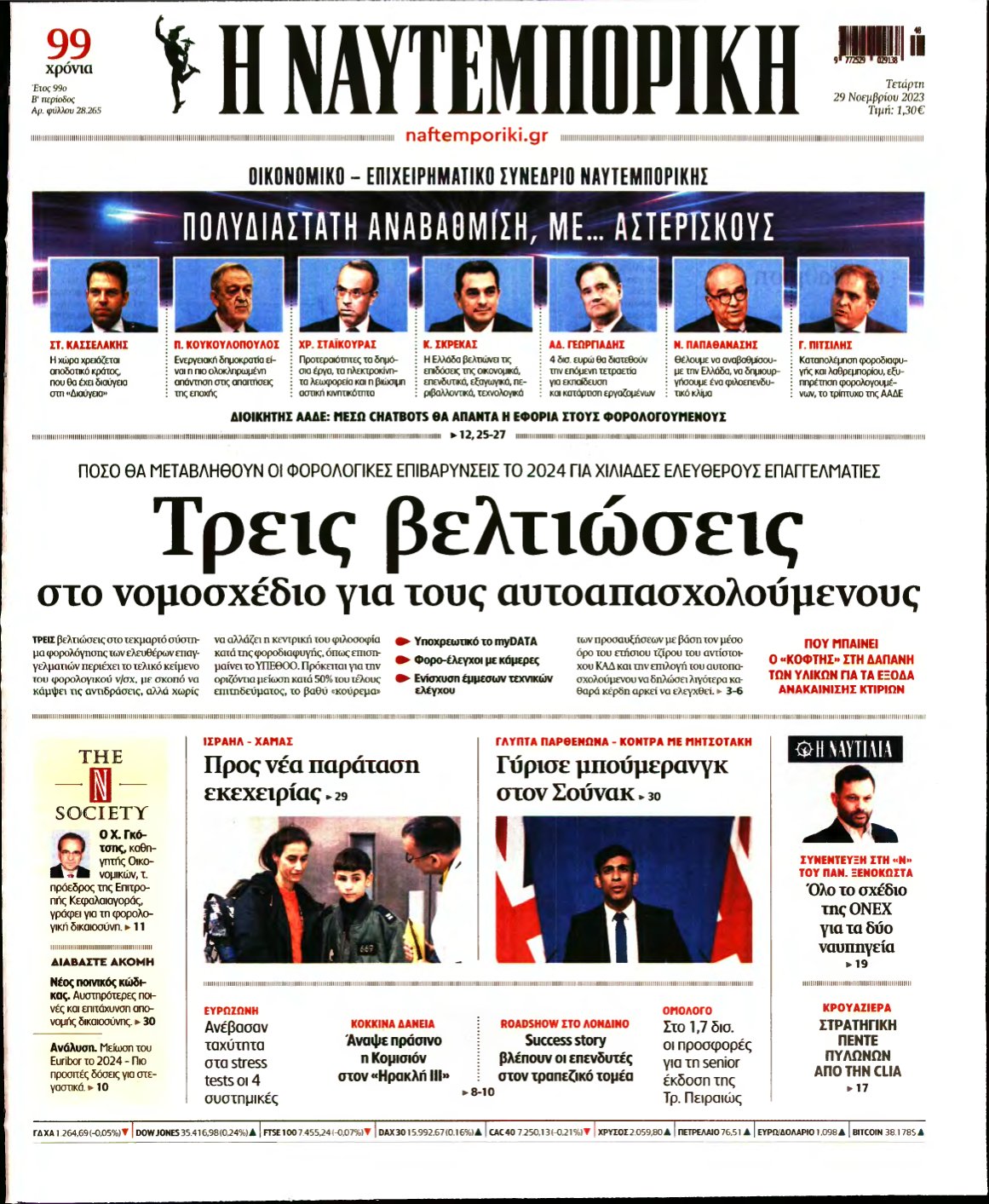 ΝΑΥΤΕΜΠΟΡΙΚΗ – 29/11/2023