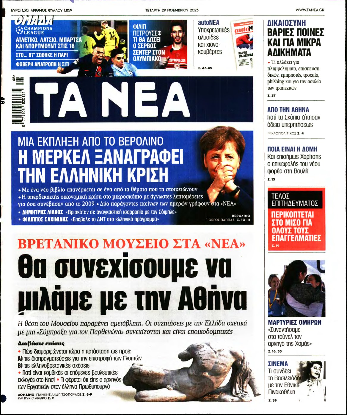 ΤΑ ΝΕΑ – 29/11/2023