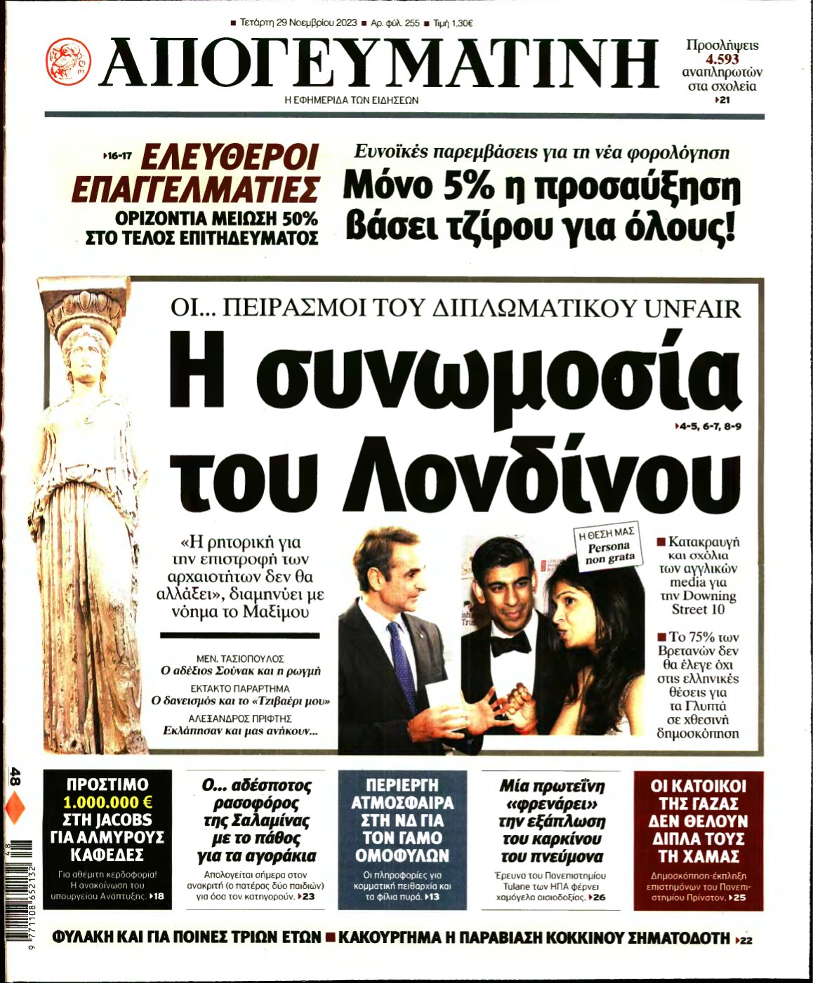 ΑΠΟΓΕΥΜΑΤΙΝΗ – 29/11/2023