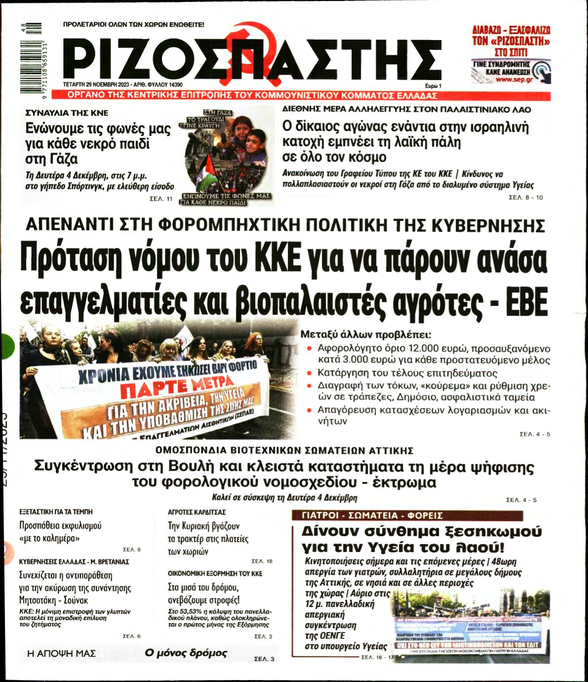 ΡΙΖΟΣΠΑΣΤΗΣ – 29/11/2023
