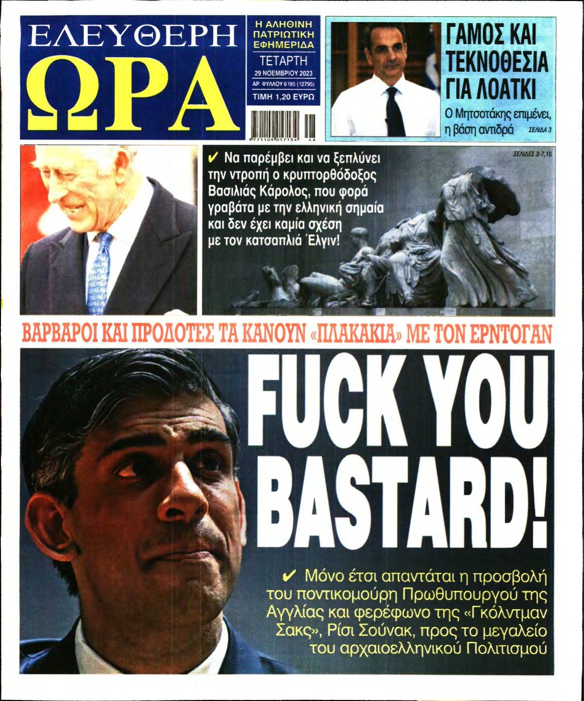 ΕΛΕΥΘΕΡΗ ΩΡΑ – 29/11/2023