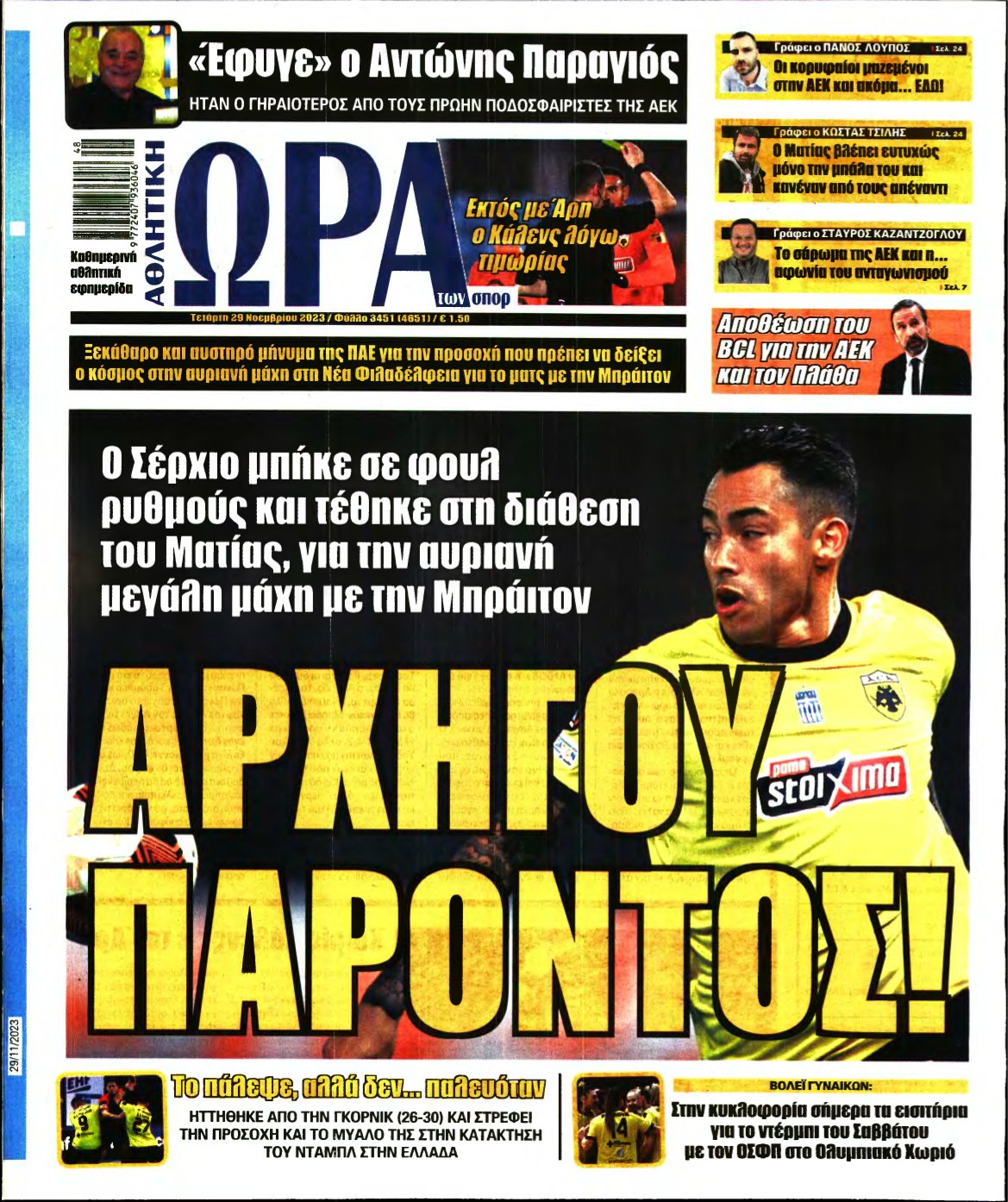 ΩΡΑ ΤΩΝ ΣΠΟΡ – 29/11/2023