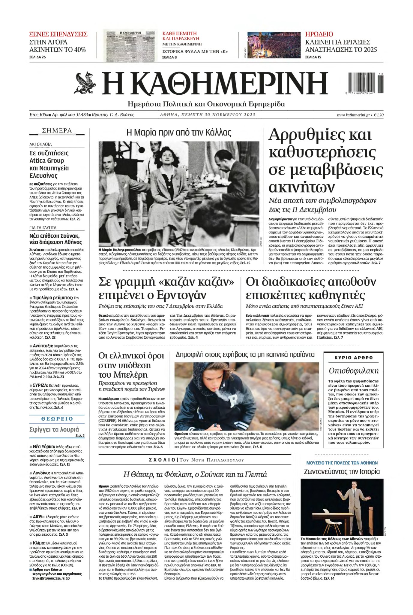 ΚΑΘΗΜΕΡΙΝΗ – 30/11/2023
