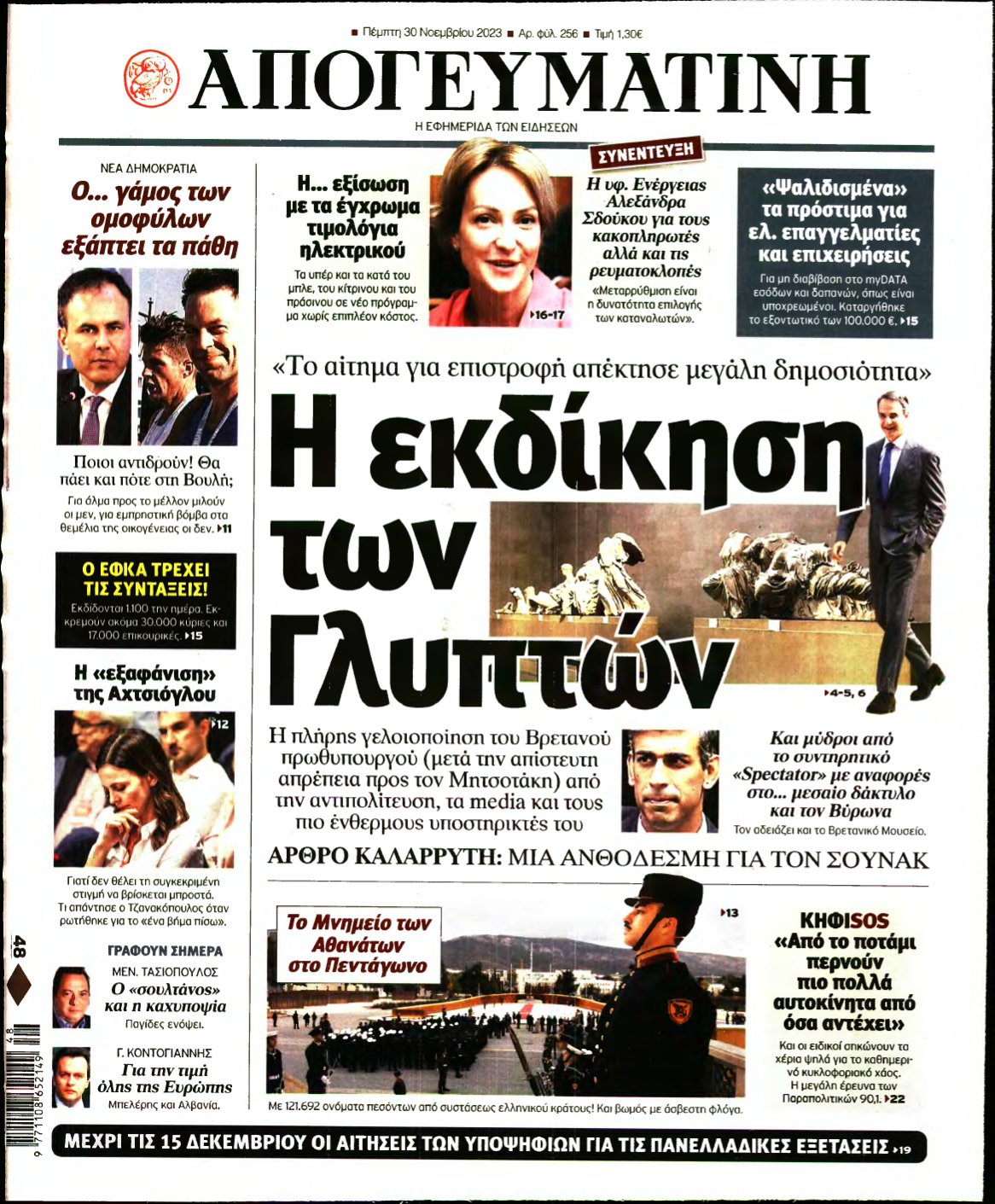 ΑΠΟΓΕΥΜΑΤΙΝΗ – 30/11/2023