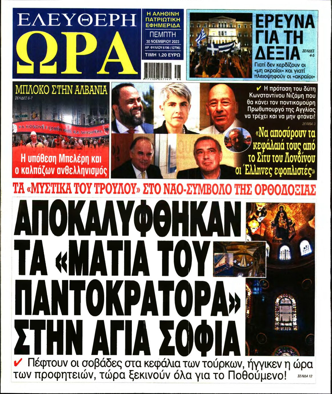 ΕΛΕΥΘΕΡΗ ΩΡΑ – 30/11/2023