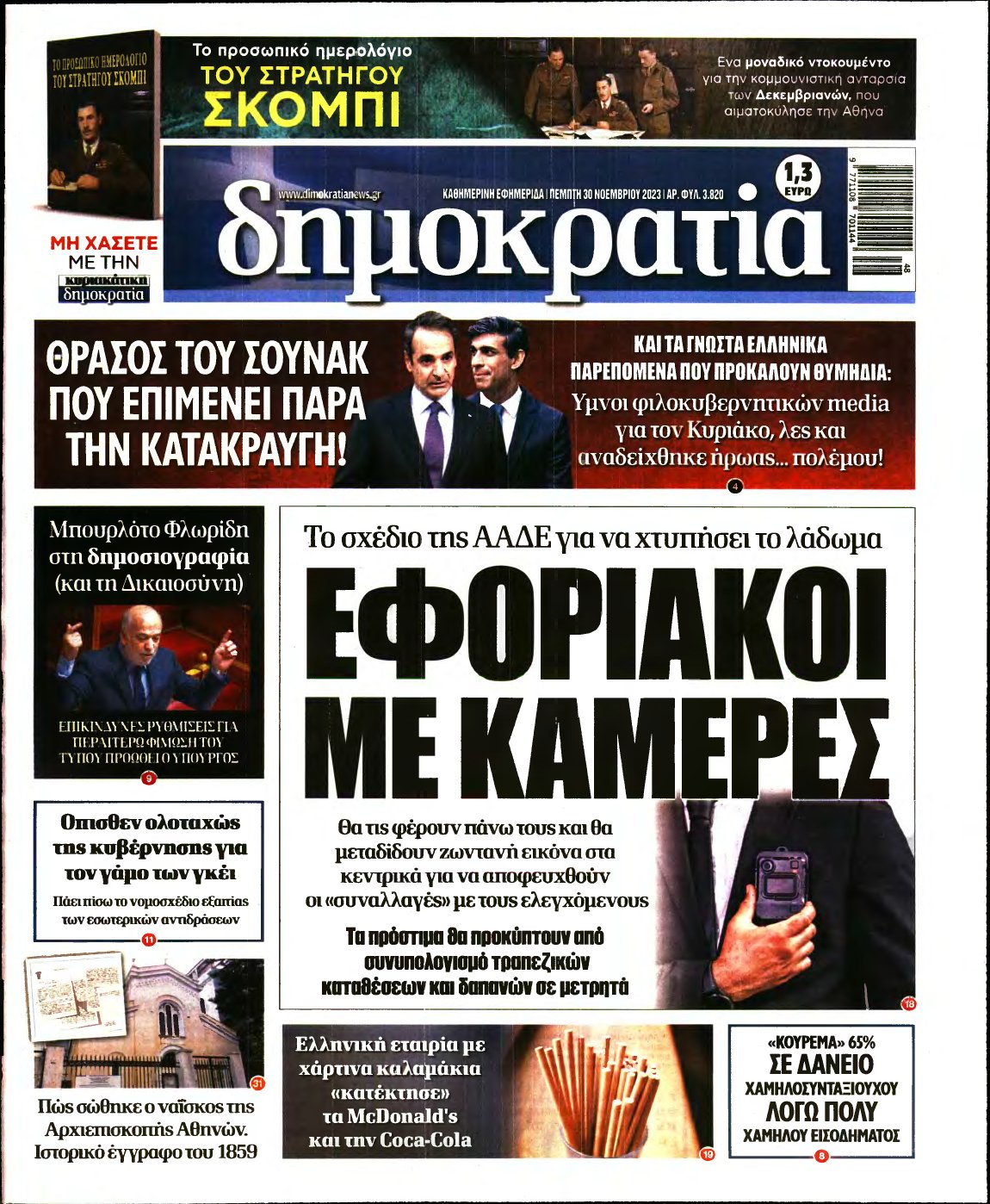 ΔΗΜΟΚΡΑΤΙΑ – 30/11/2023