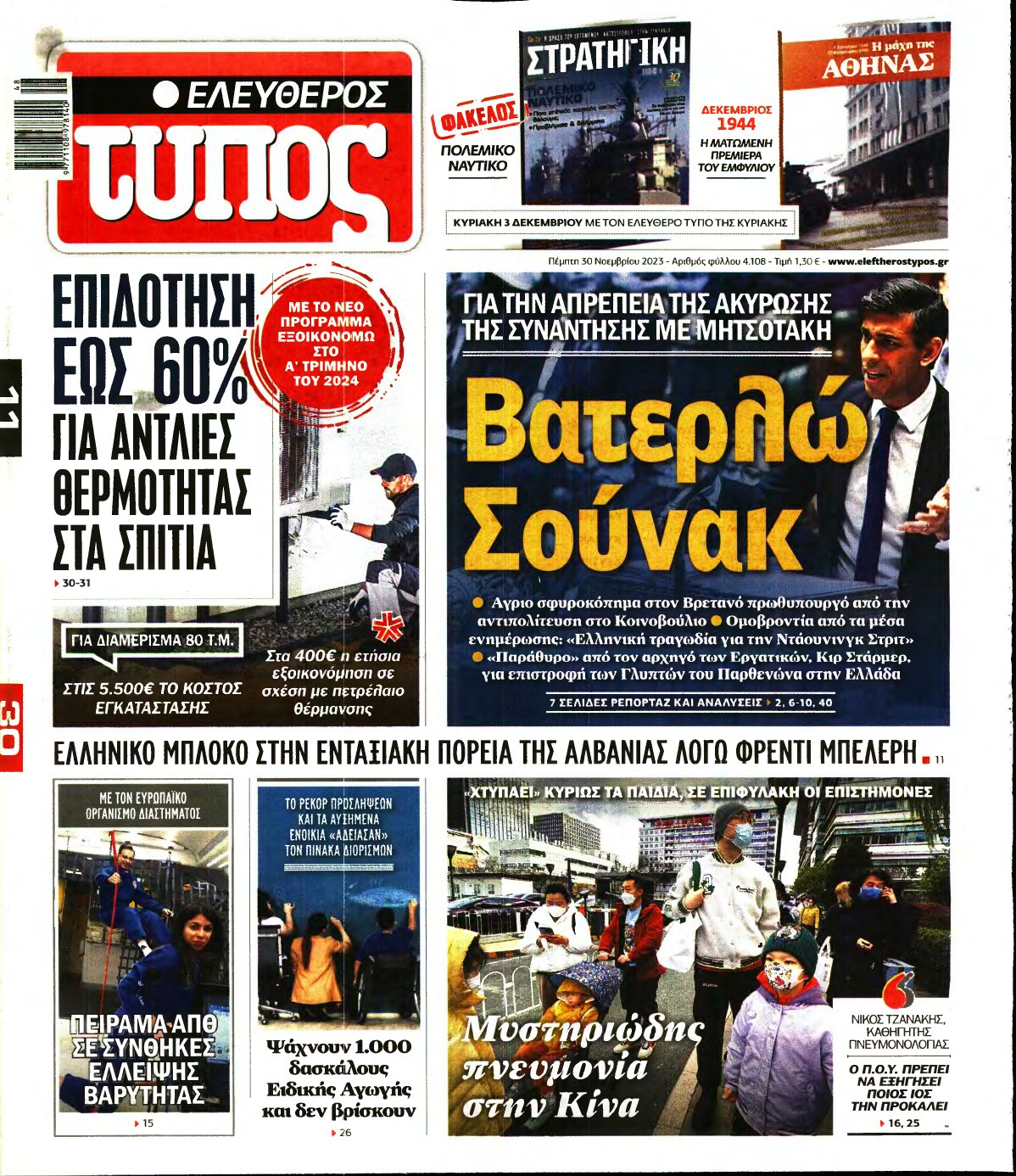 ΕΛΕΥΘΕΡΟΣ ΤΥΠΟΣ – 30/11/2023