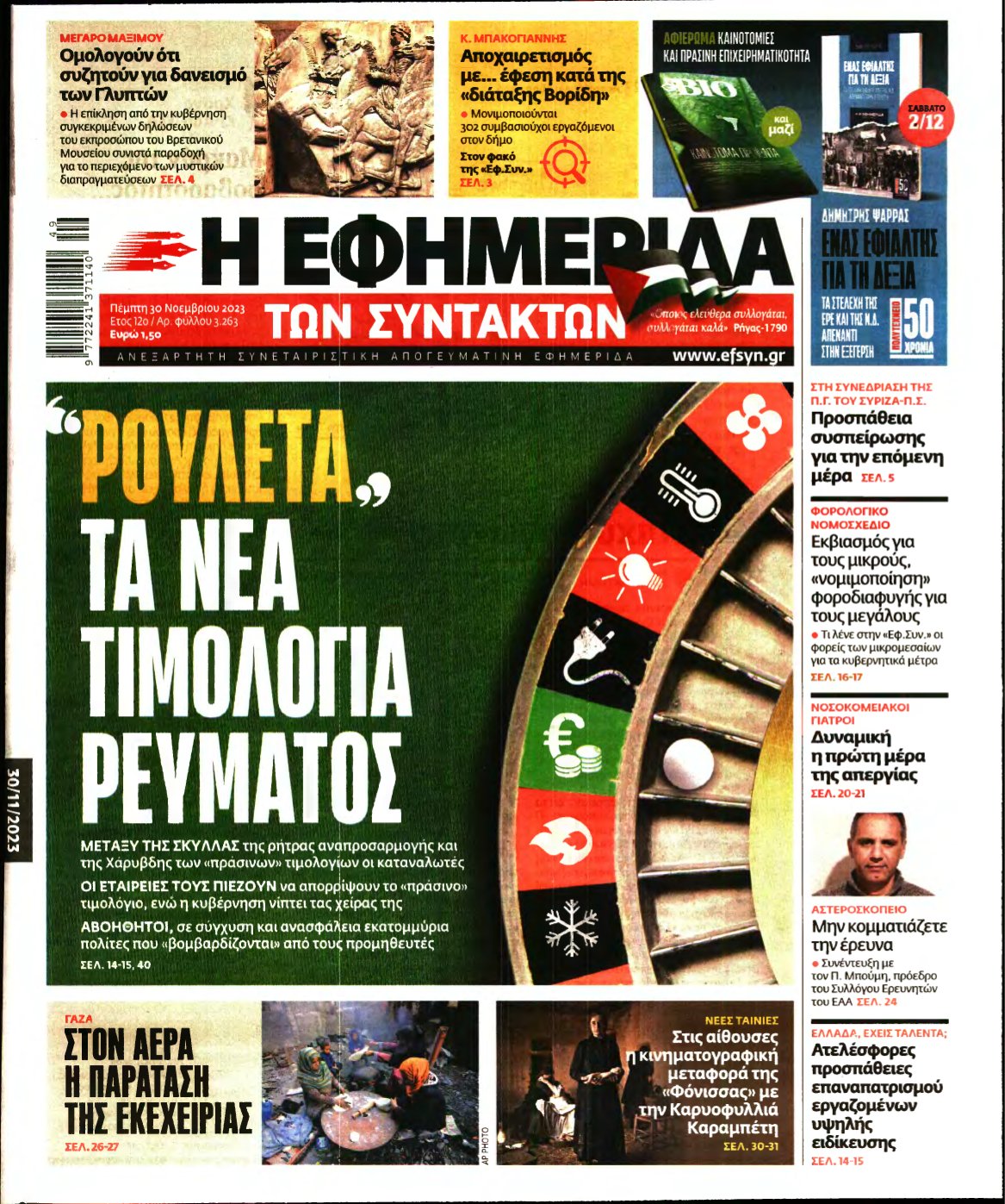 Η ΕΦΗΜΕΡΙΔΑ ΤΩΝ ΣΥΝΤΑΚΤΩΝ – 30/11/2023