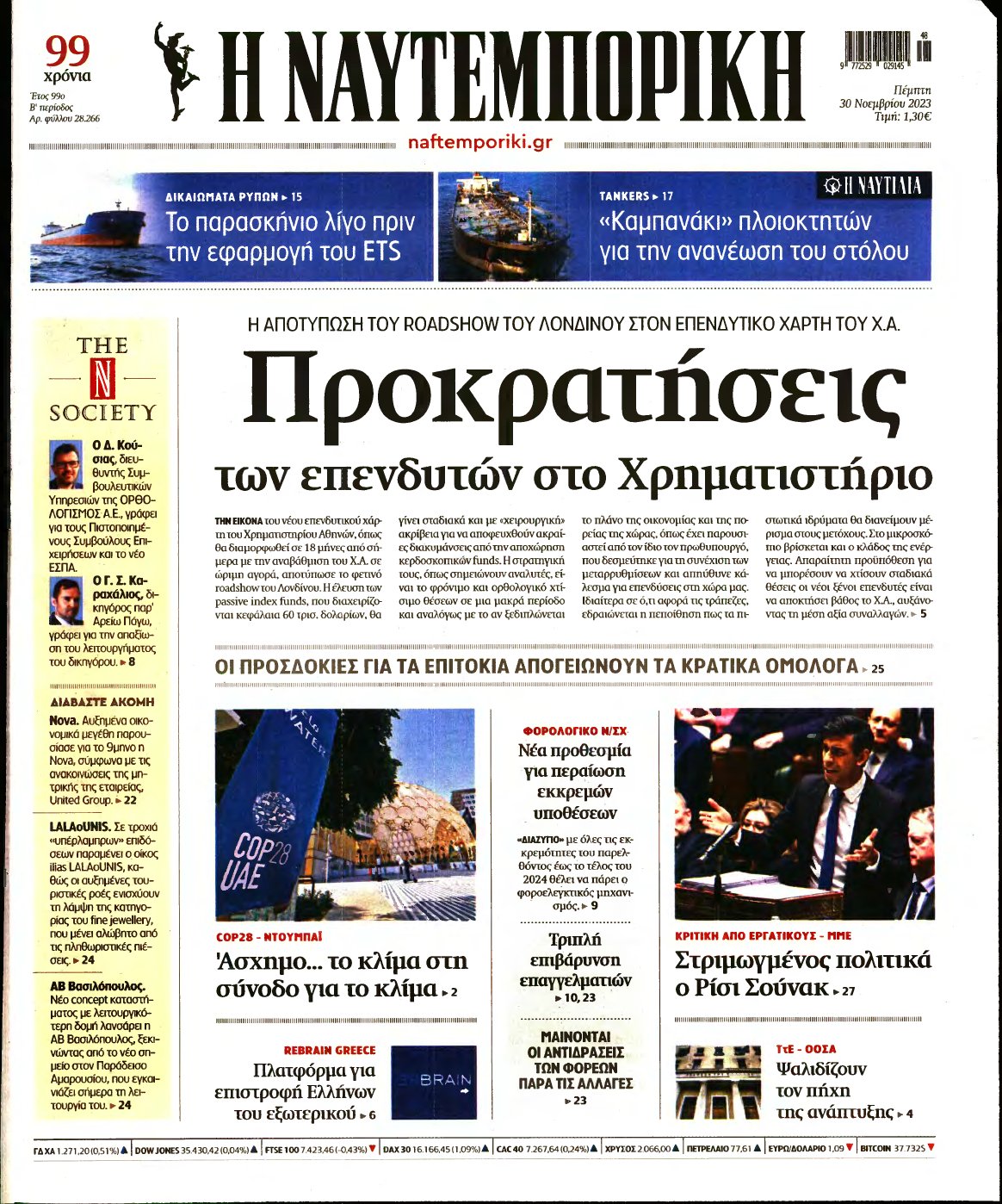 ΝΑΥΤΕΜΠΟΡΙΚΗ – 30/11/2023