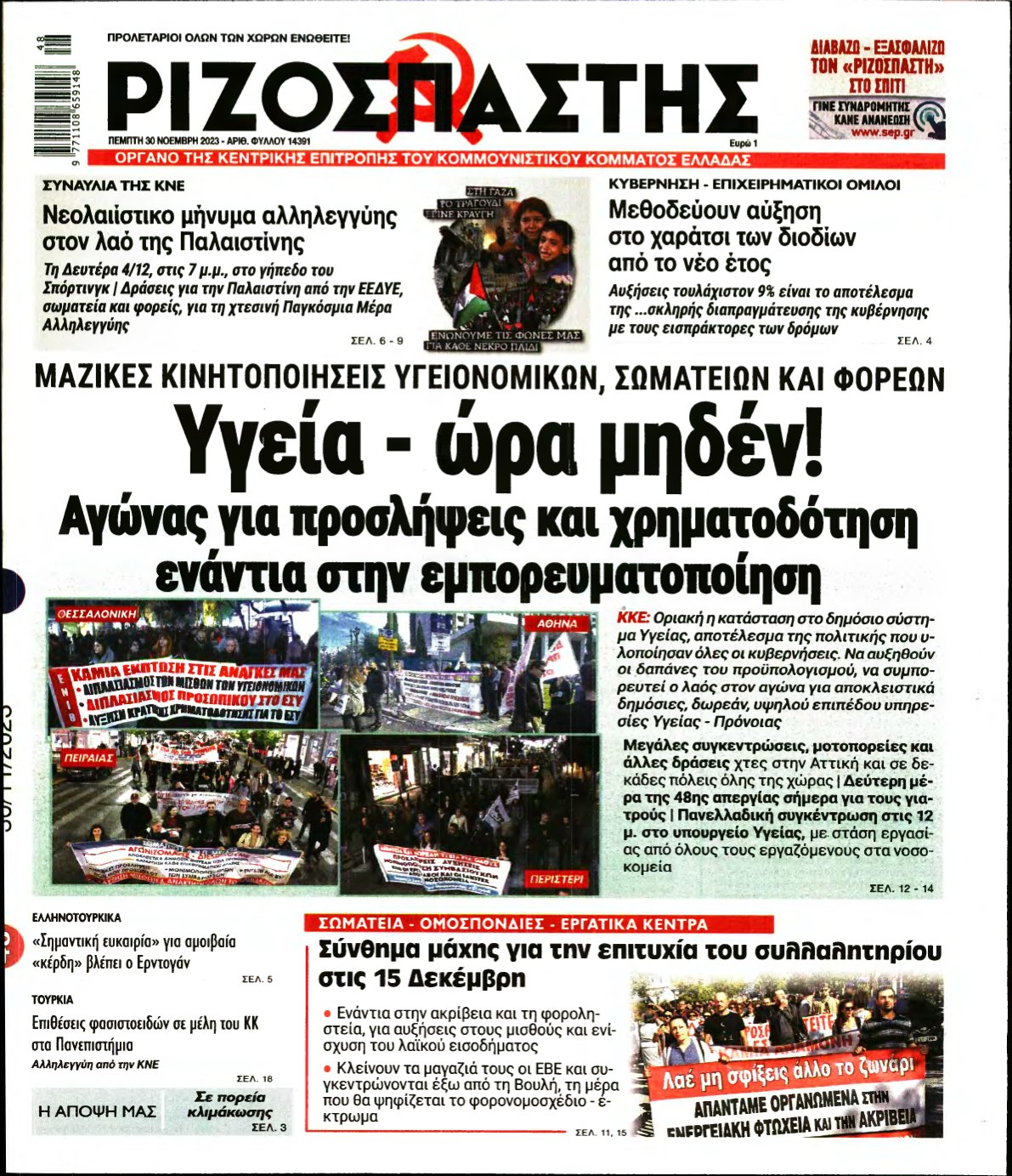 ΡΙΖΟΣΠΑΣΤΗΣ – 30/11/2023