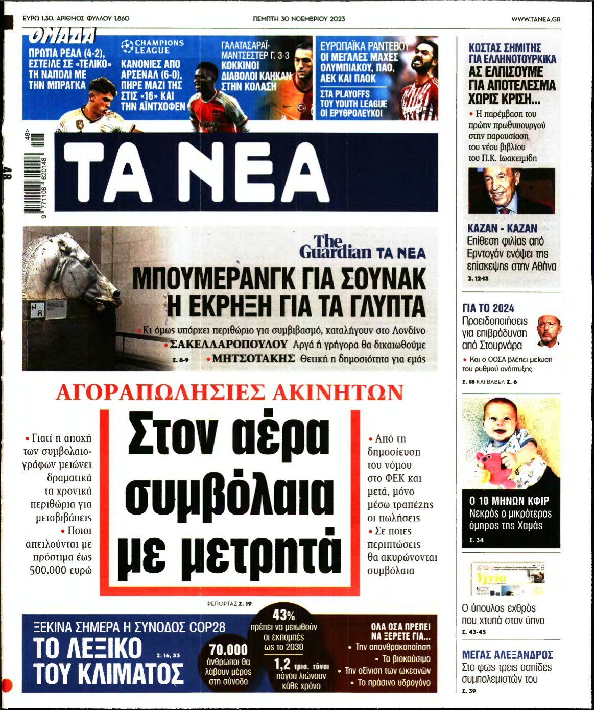 ΤΑ ΝΕΑ – 30/11/2023