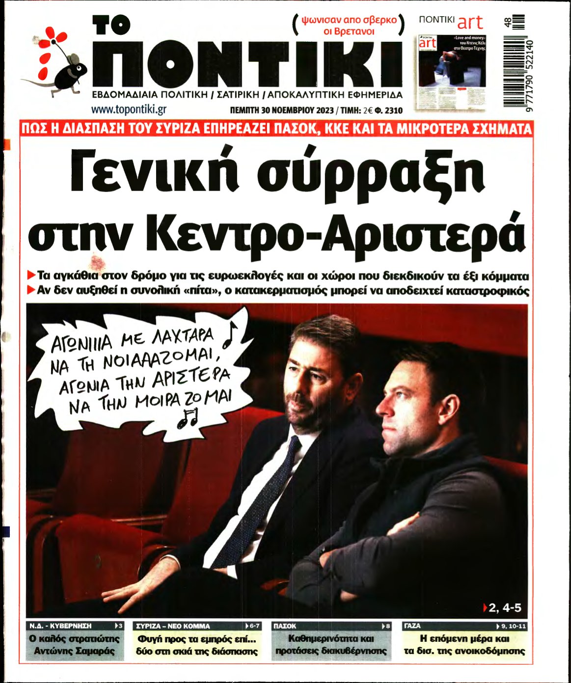 ΤΟ ΠΟΝΤΙΚΙ – 30/11/2023
