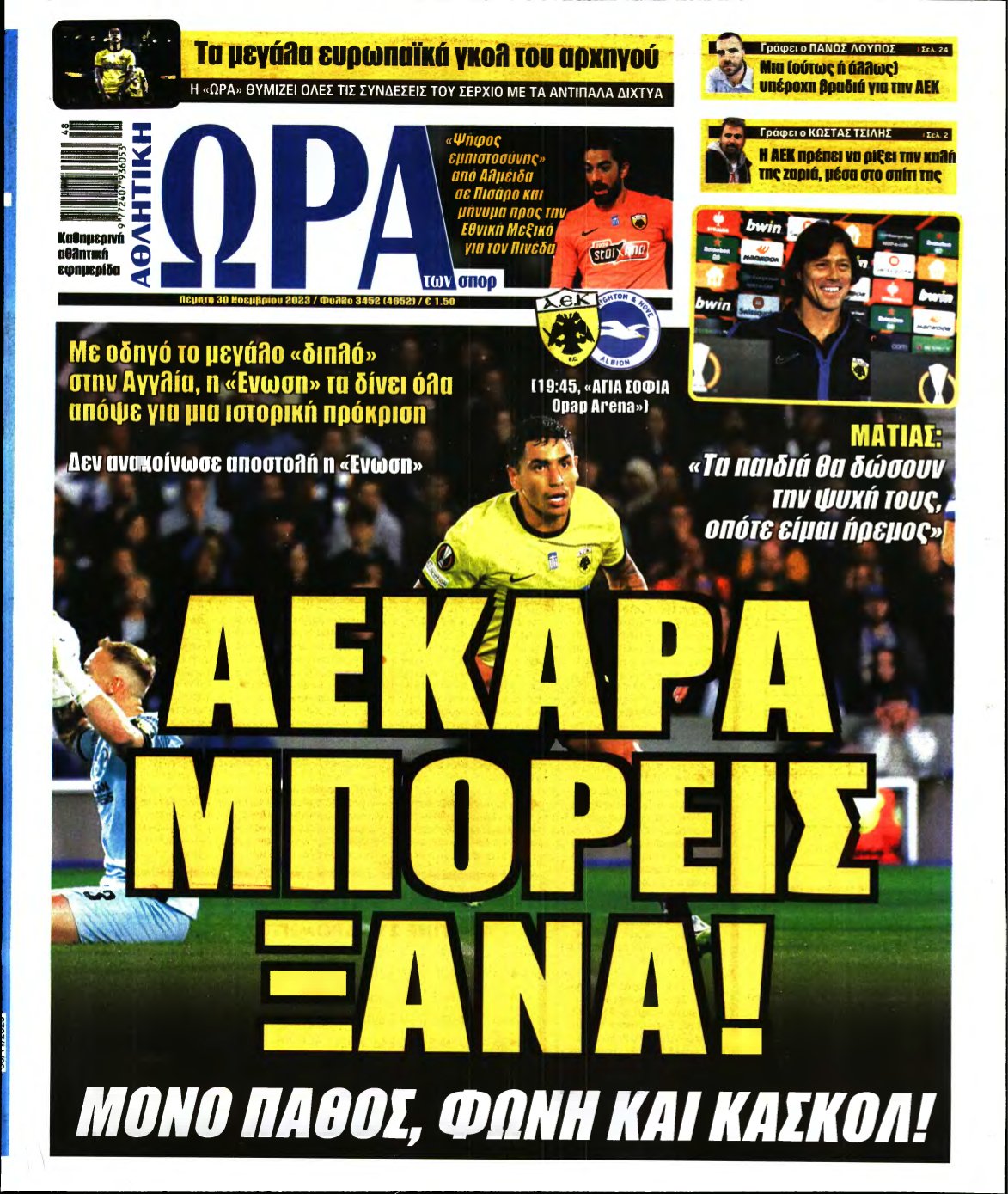 ΩΡΑ ΤΩΝ ΣΠΟΡ – 30/11/2023