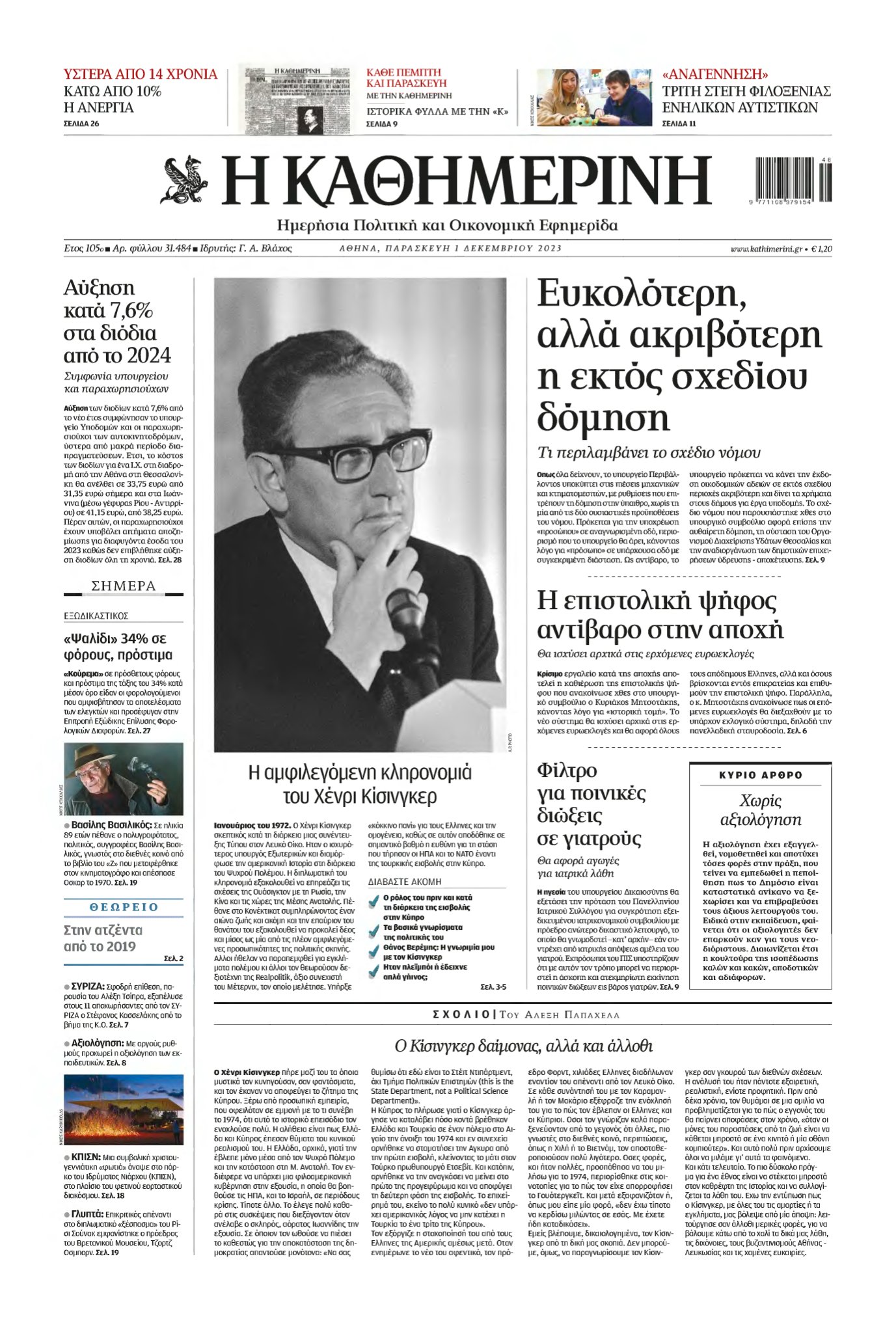 ΚΑΘΗΜΕΡΙΝΗ – 01/12/2023