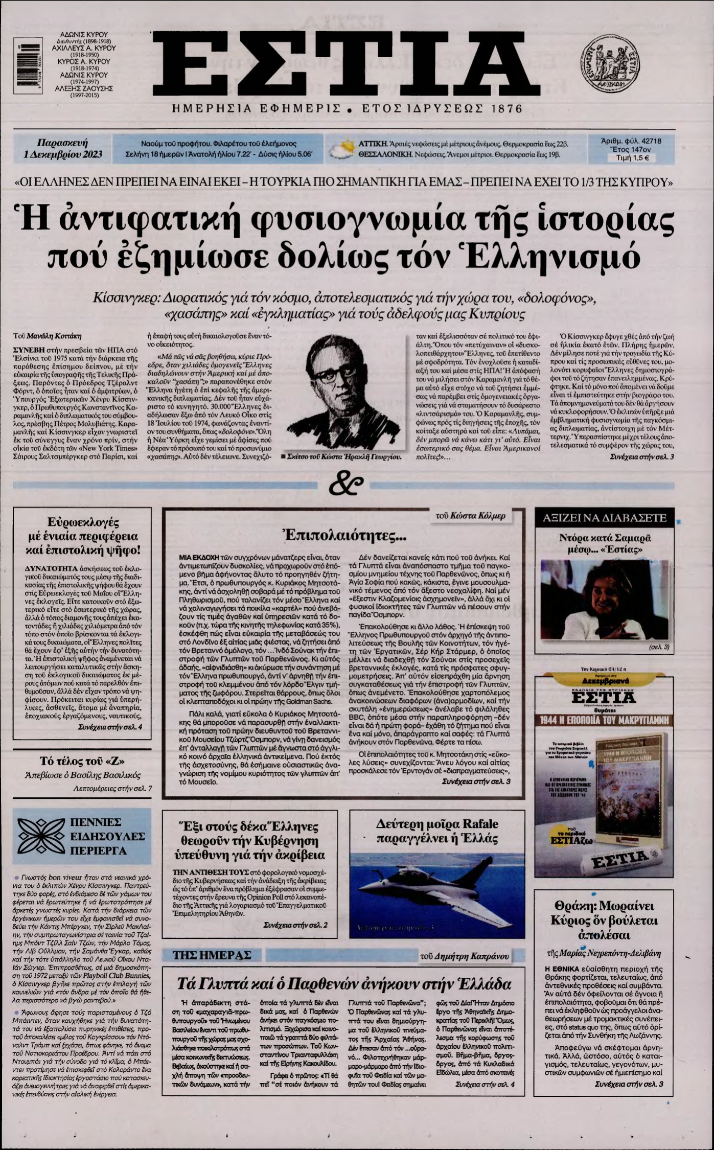 ΕΣΤΙΑ – 01/12/2023