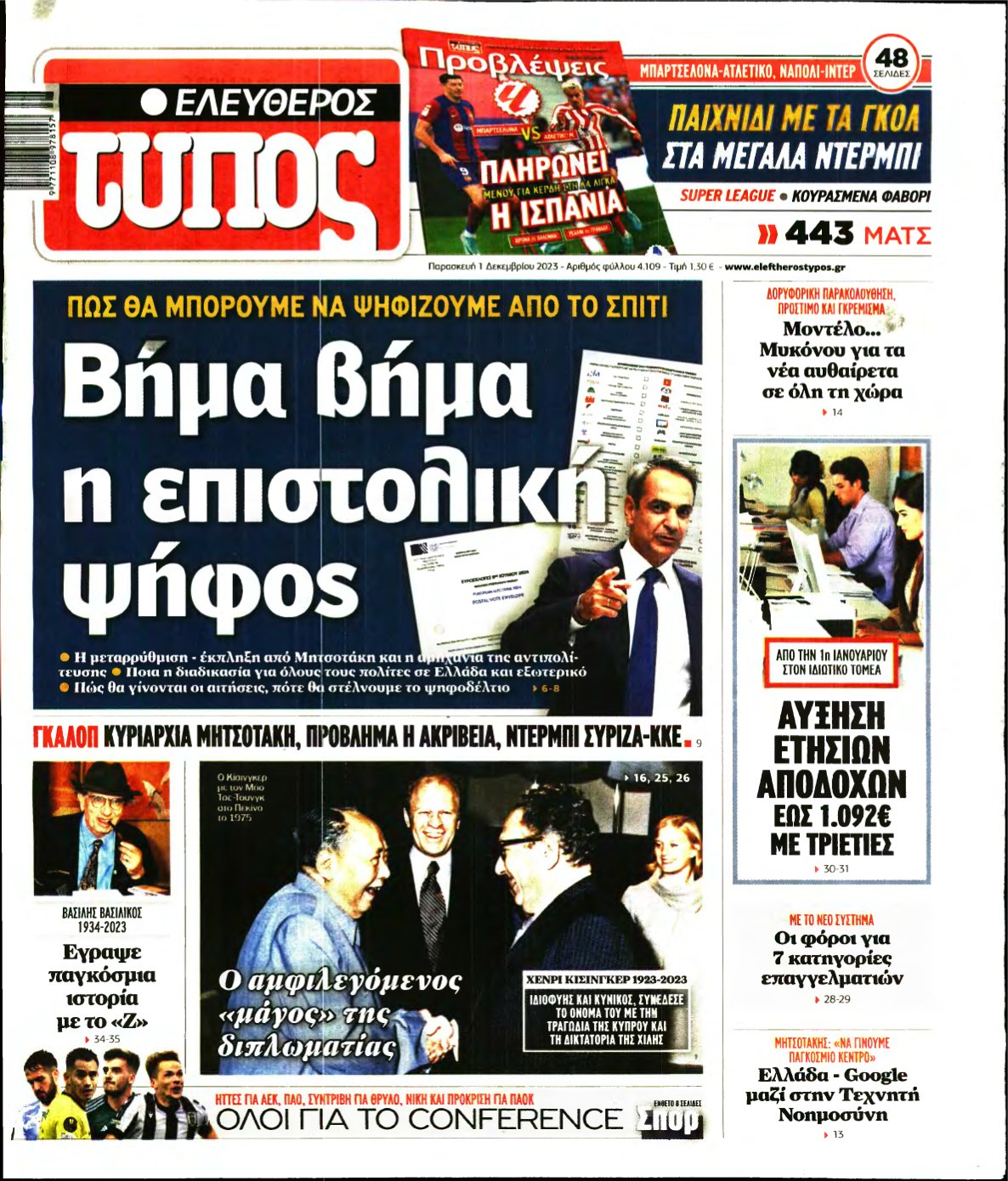 ΕΛΕΥΘΕΡΟΣ ΤΥΠΟΣ – 01/12/2023