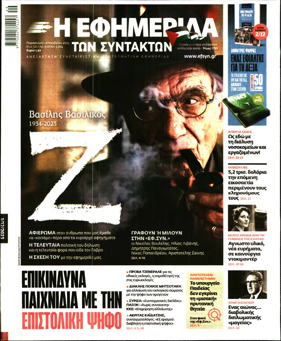 Η ΕΦΗΜΕΡΙΔΑ ΤΩΝ ΣΥΝΤΑΚΤΩΝ – 01/12/2023