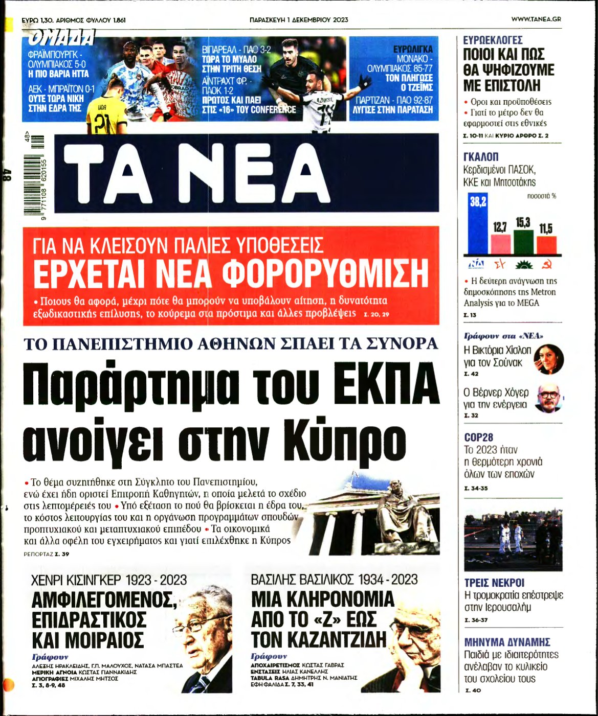ΤΑ ΝΕΑ – 01/12/2023