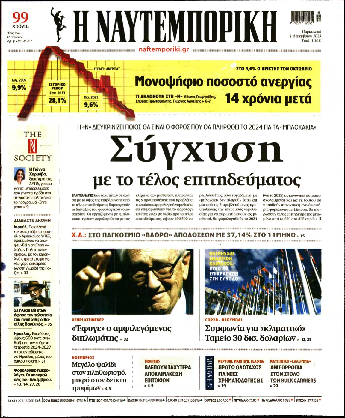 ΝΑΥΤΕΜΠΟΡΙΚΗ – 01/12/2023