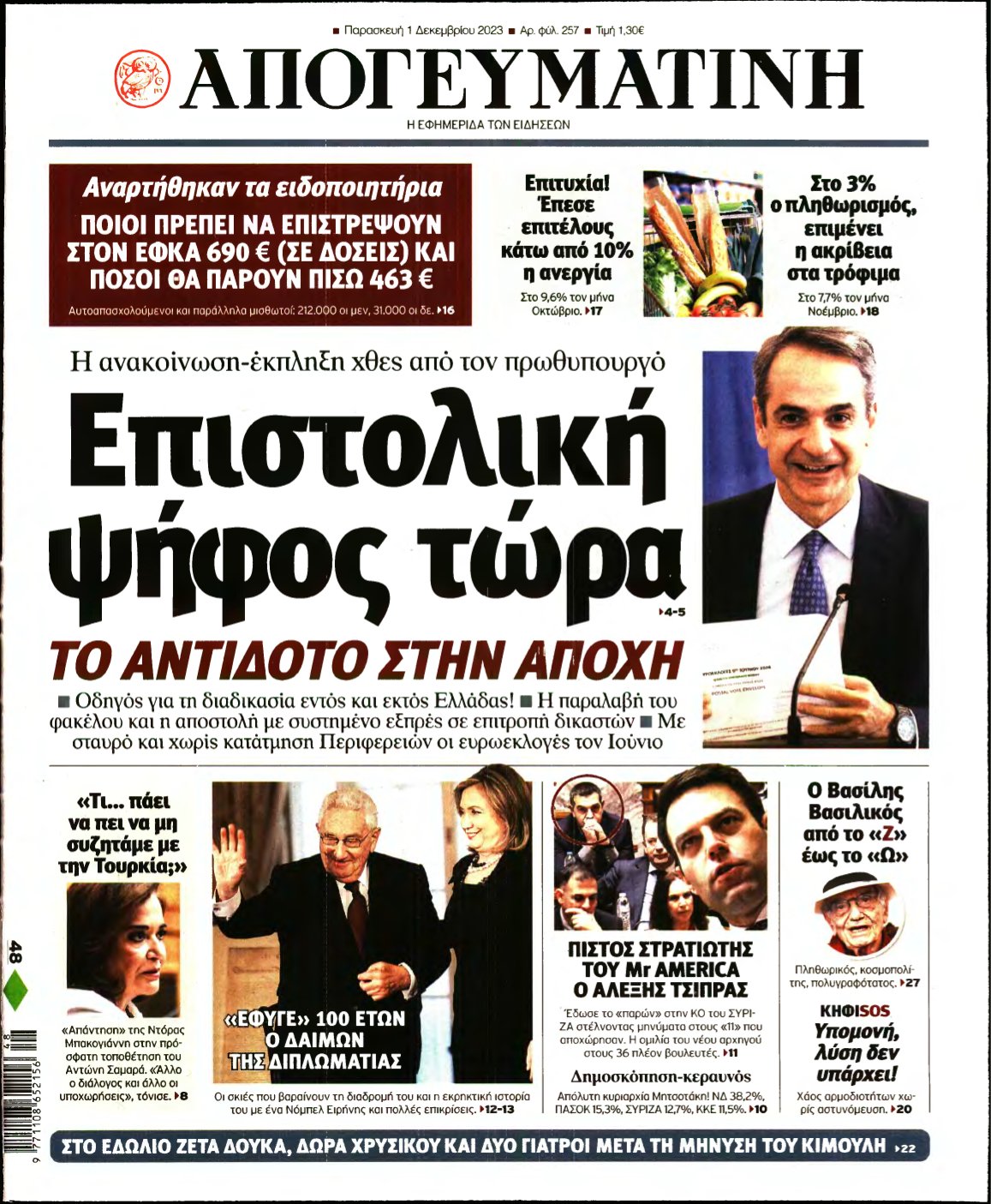 ΑΠΟΓΕΥΜΑΤΙΝΗ – 01/12/2023