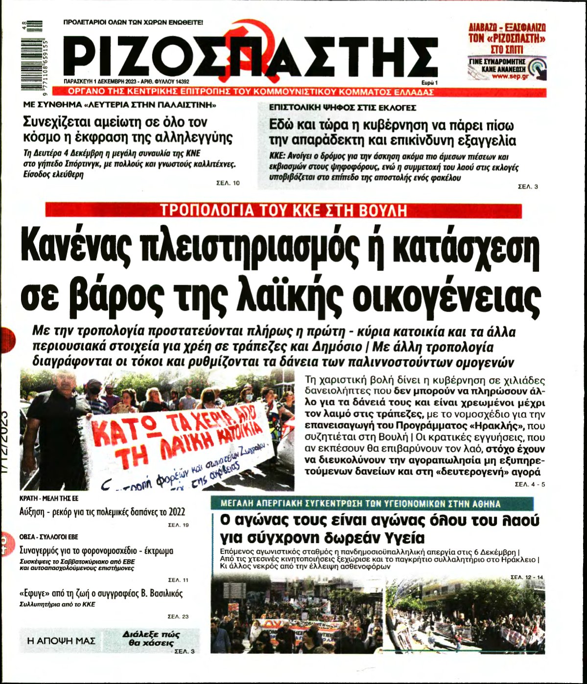ΡΙΖΟΣΠΑΣΤΗΣ – 01/12/2023