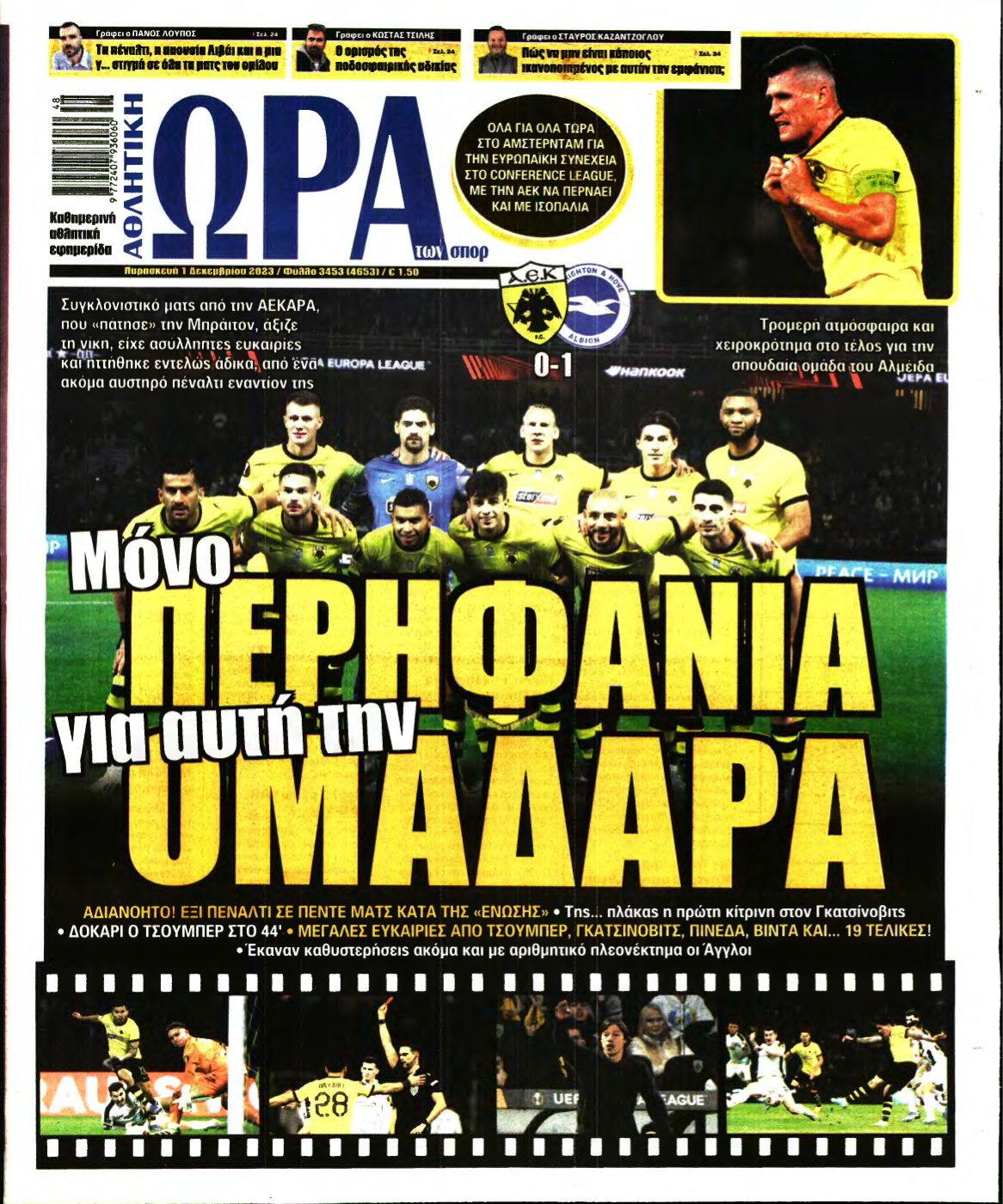 ΩΡΑ ΤΩΝ ΣΠΟΡ – 01/12/2023