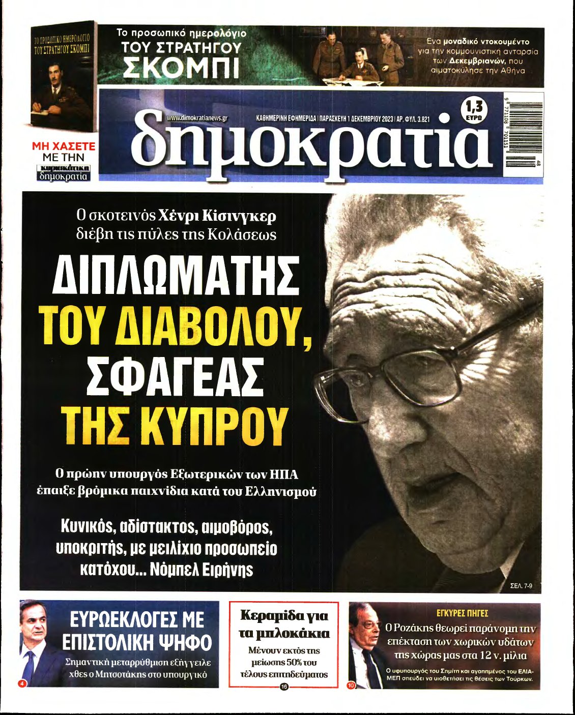 ΔΗΜΟΚΡΑΤΙΑ – 01/12/2023
