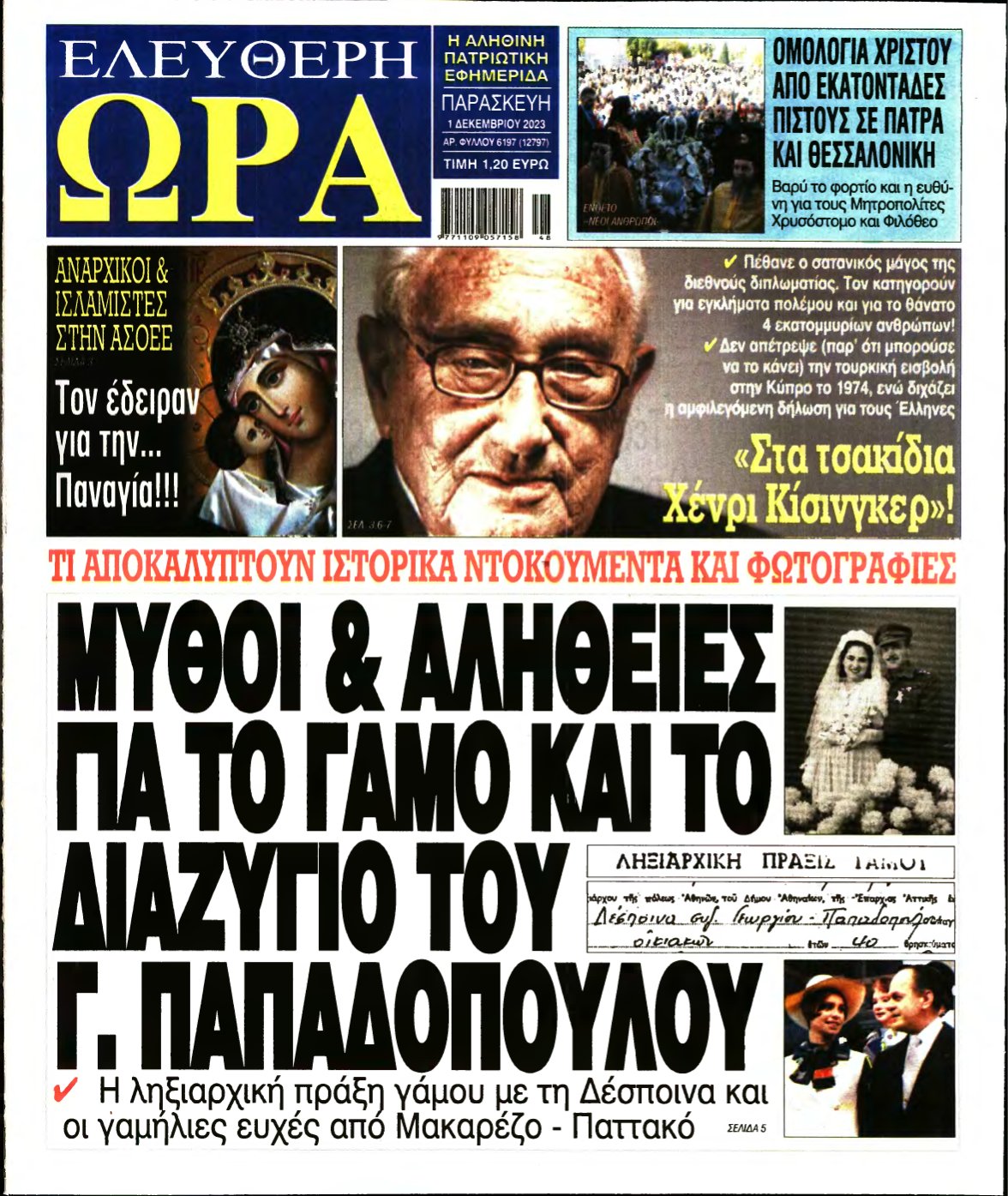 ΕΛΕΥΘΕΡΗ ΩΡΑ – 01/12/2023