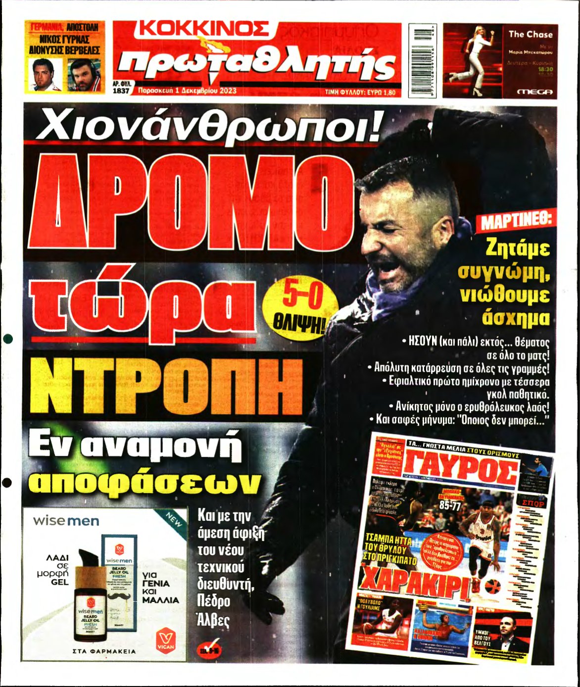 ΠΡΩΤΑΘΛΗΤΗΣ – 01/12/2023