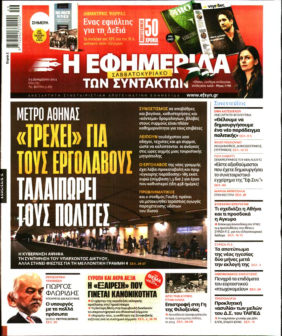 Η ΕΦΗΜΕΡΙΔΑ ΤΩΝ ΣΥΝΤΑΚΤΩΝ – 02/12/2023