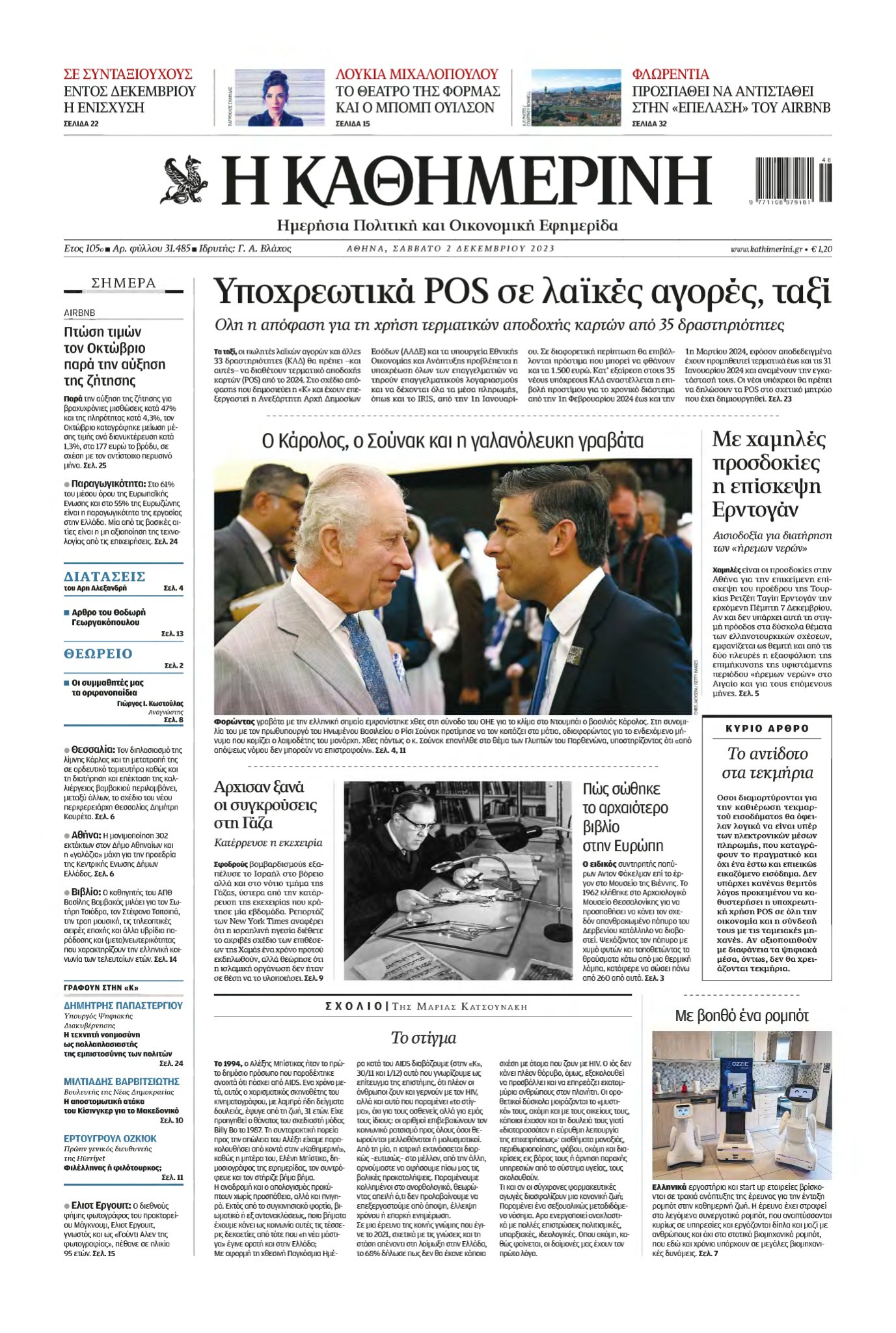 ΚΑΘΗΜΕΡΙΝΗ – 02/12/2023