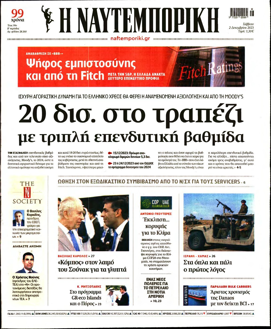 ΝΑΥΤΕΜΠΟΡΙΚΗ – 02/12/2023
