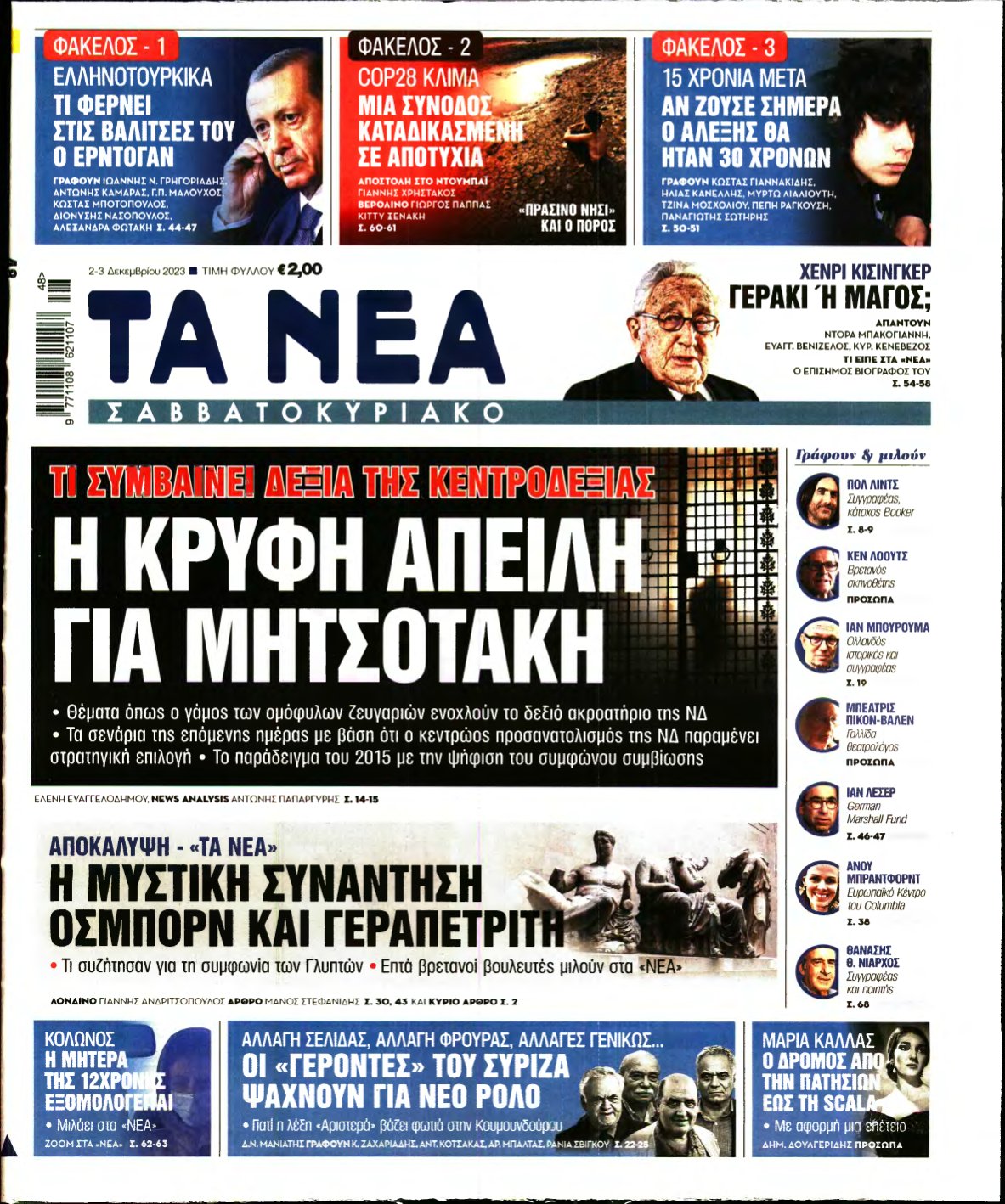 ΤΑ ΝΕΑ – 02/12/2023