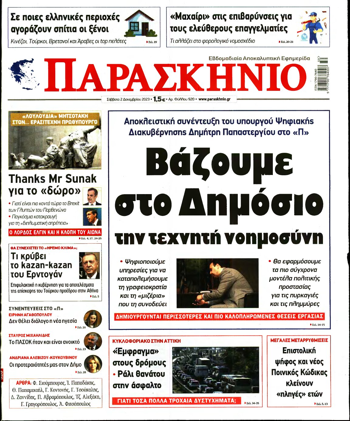 ΤΟ ΠΑΡΑΣΚΗΝΙΟ – 02/12/2023