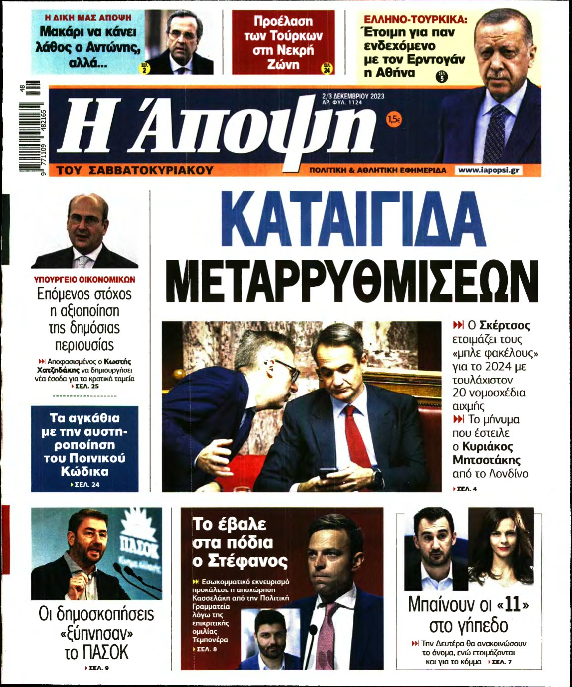 ΑΠΟΨΗ – 02/12/2023