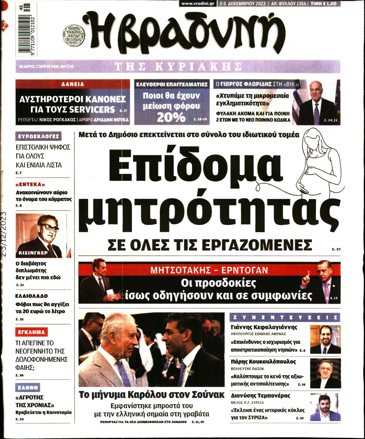 ΒΡΑΔΥΝΗ ΤΗΣ ΚΥΡΙΑΚΗΣ – 02/12/2023