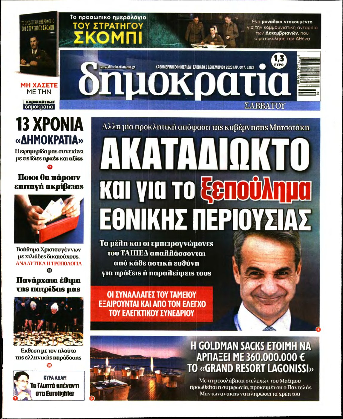 ΔΗΜΟΚΡΑΤΙΑ – 02/12/2023