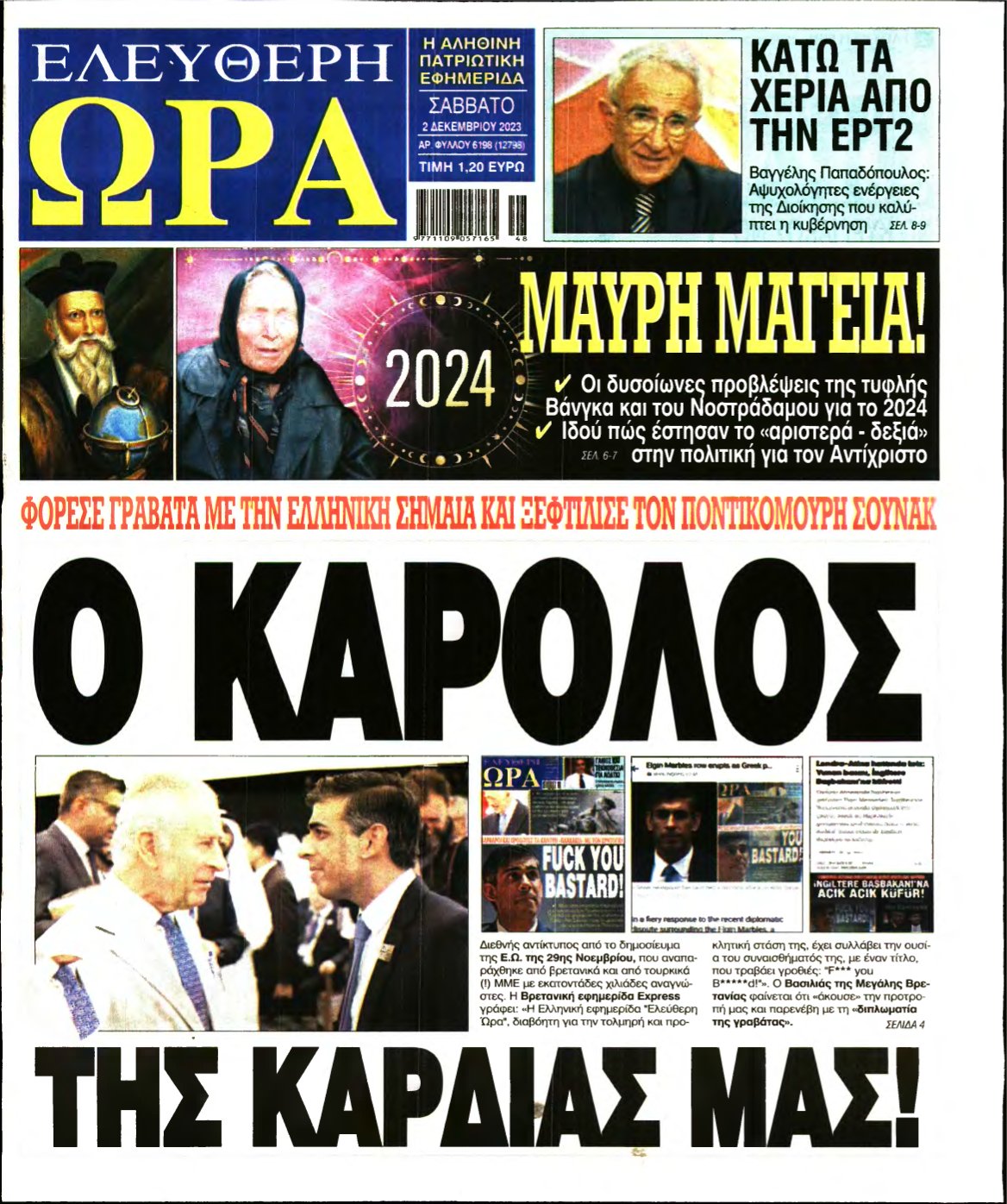 ΕΛΕΥΘΕΡΗ ΩΡΑ – 02/12/2023