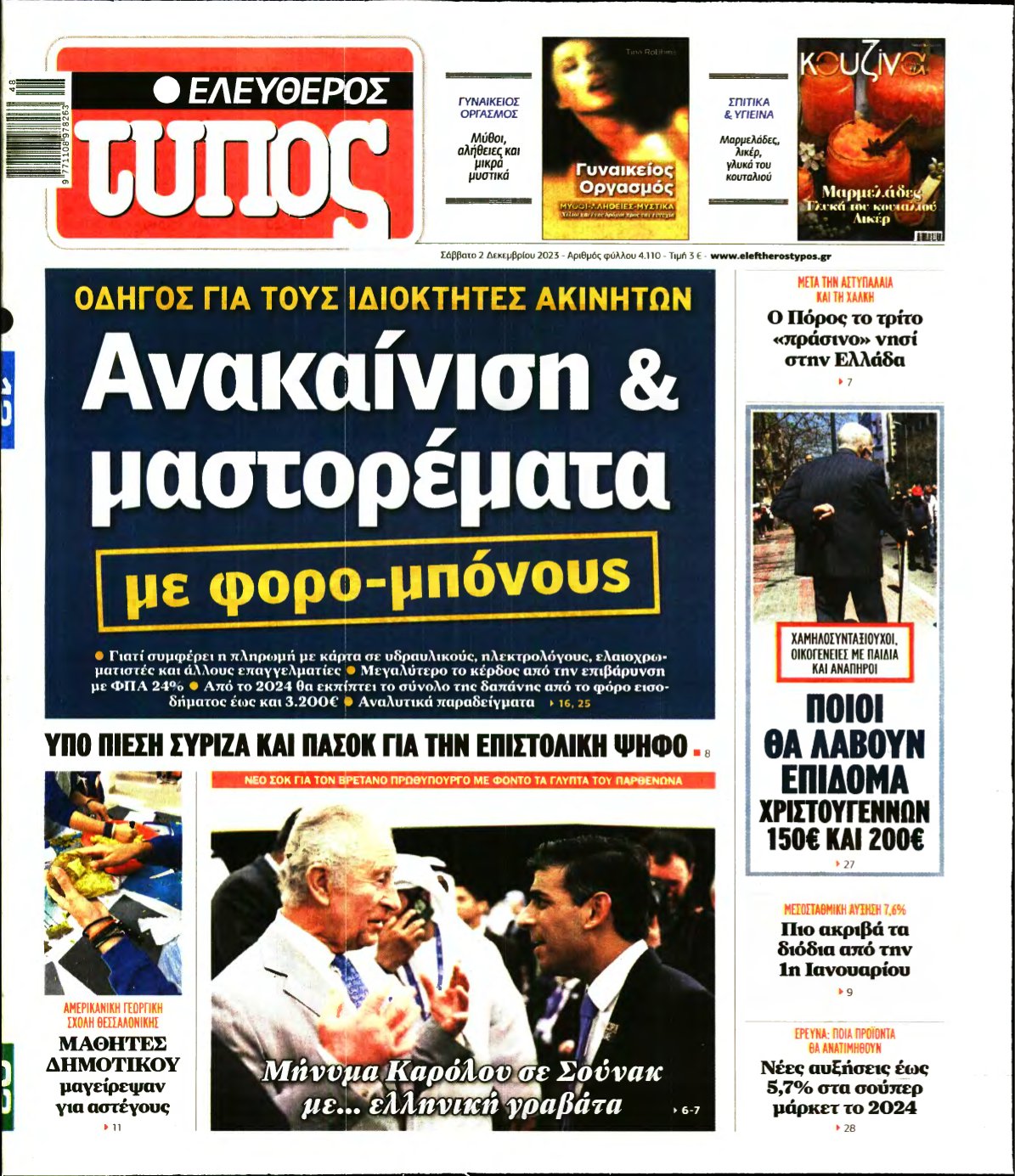 ΕΛΕΥΘΕΡΟΣ ΤΥΠΟΣ – 02/12/2023