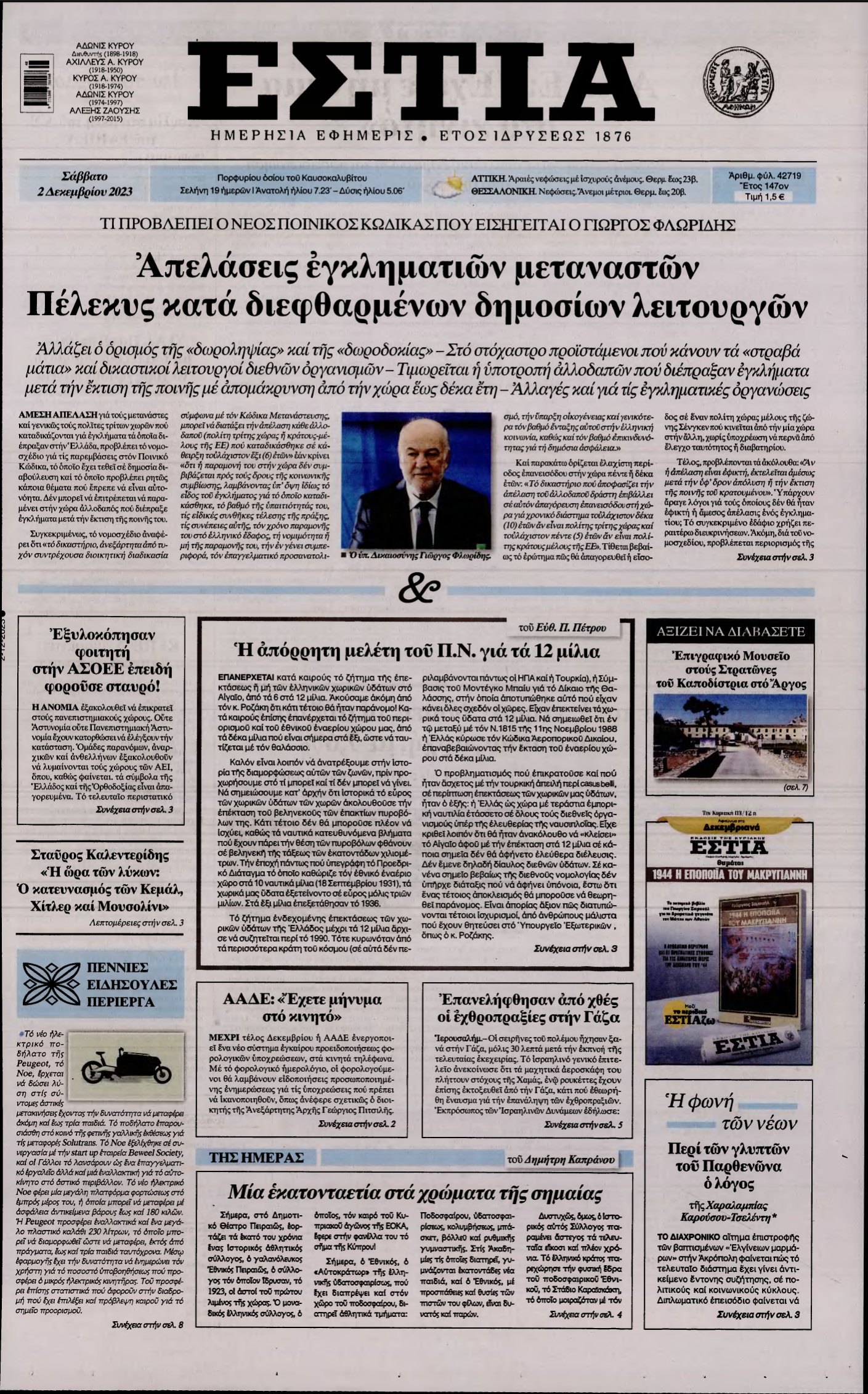 ΕΣΤΙΑ – 02/12/2023