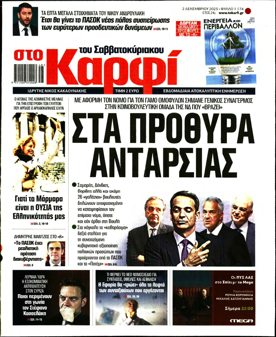 ΚΑΡΦΙ – 02/12/2023