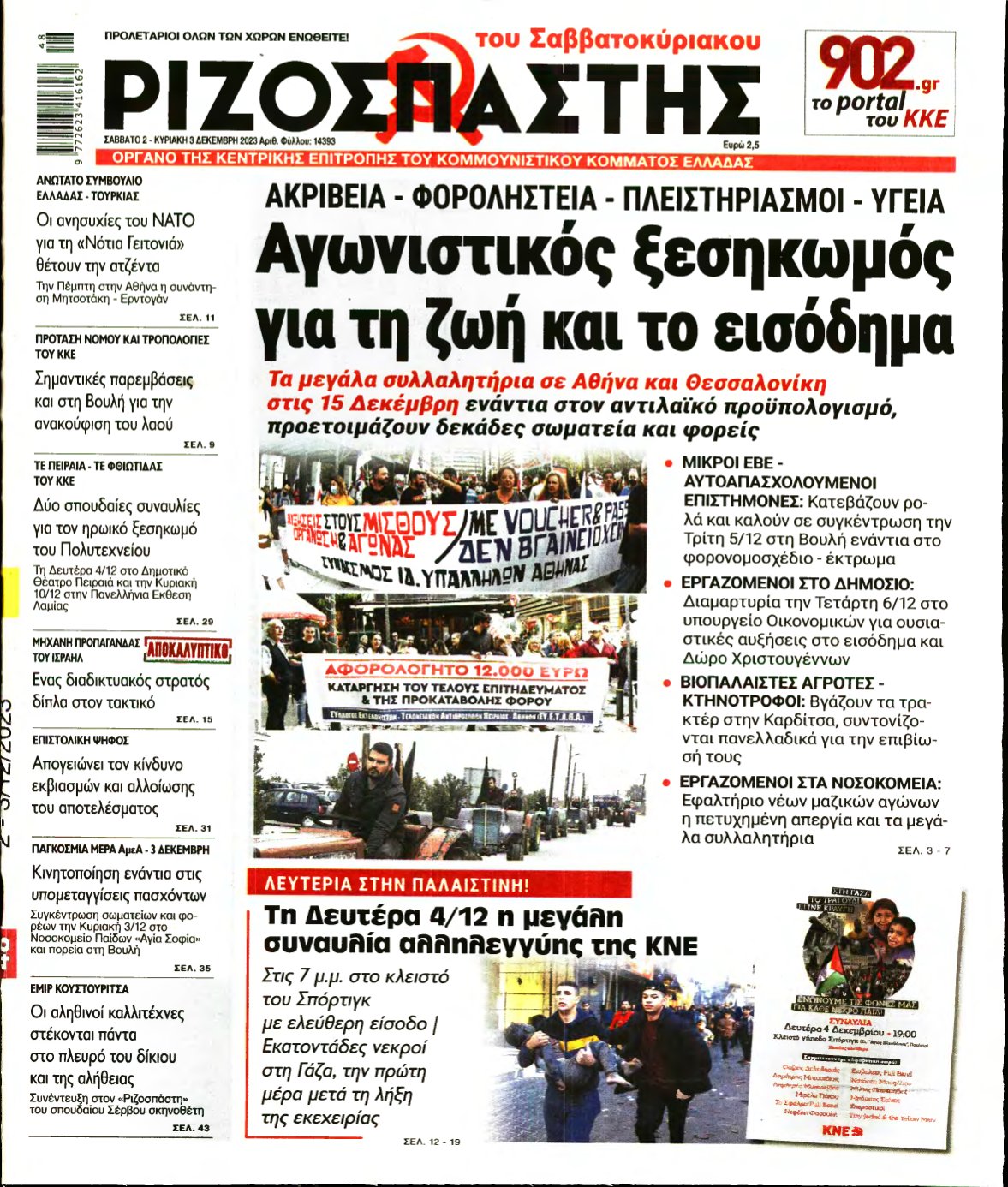 ΡΙΖΟΣΠΑΣΤΗΣ – 02/12/2023
