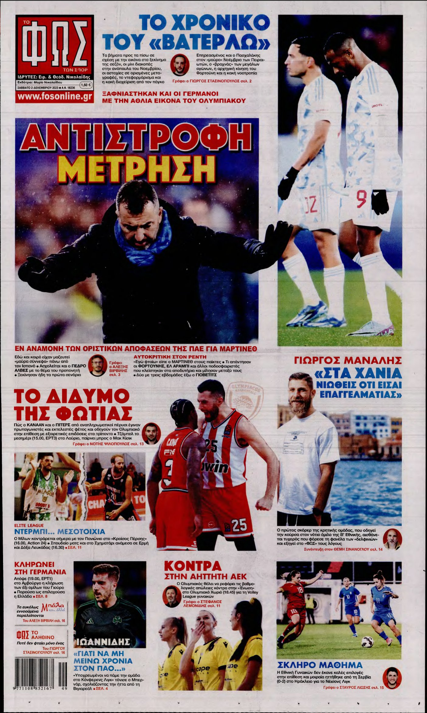 ΦΩΣ ΤΩΝ ΣΠΟΡ – 02/12/2023