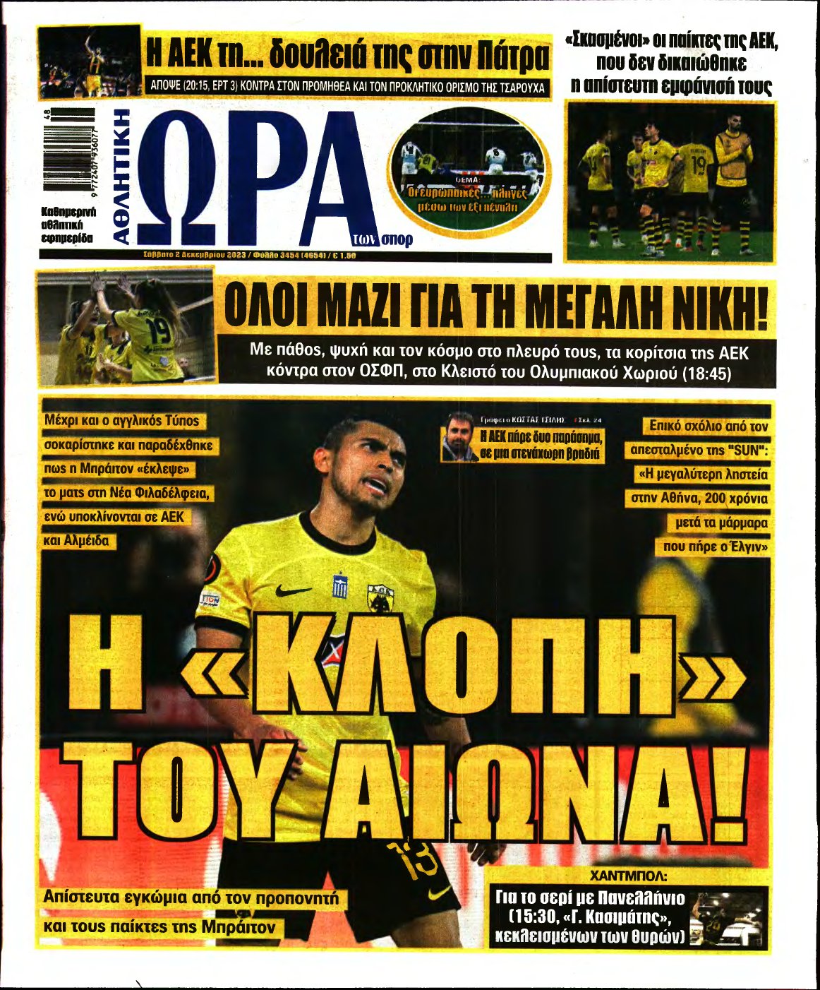 ΩΡΑ ΤΩΝ ΣΠΟΡ – 02/12/2023