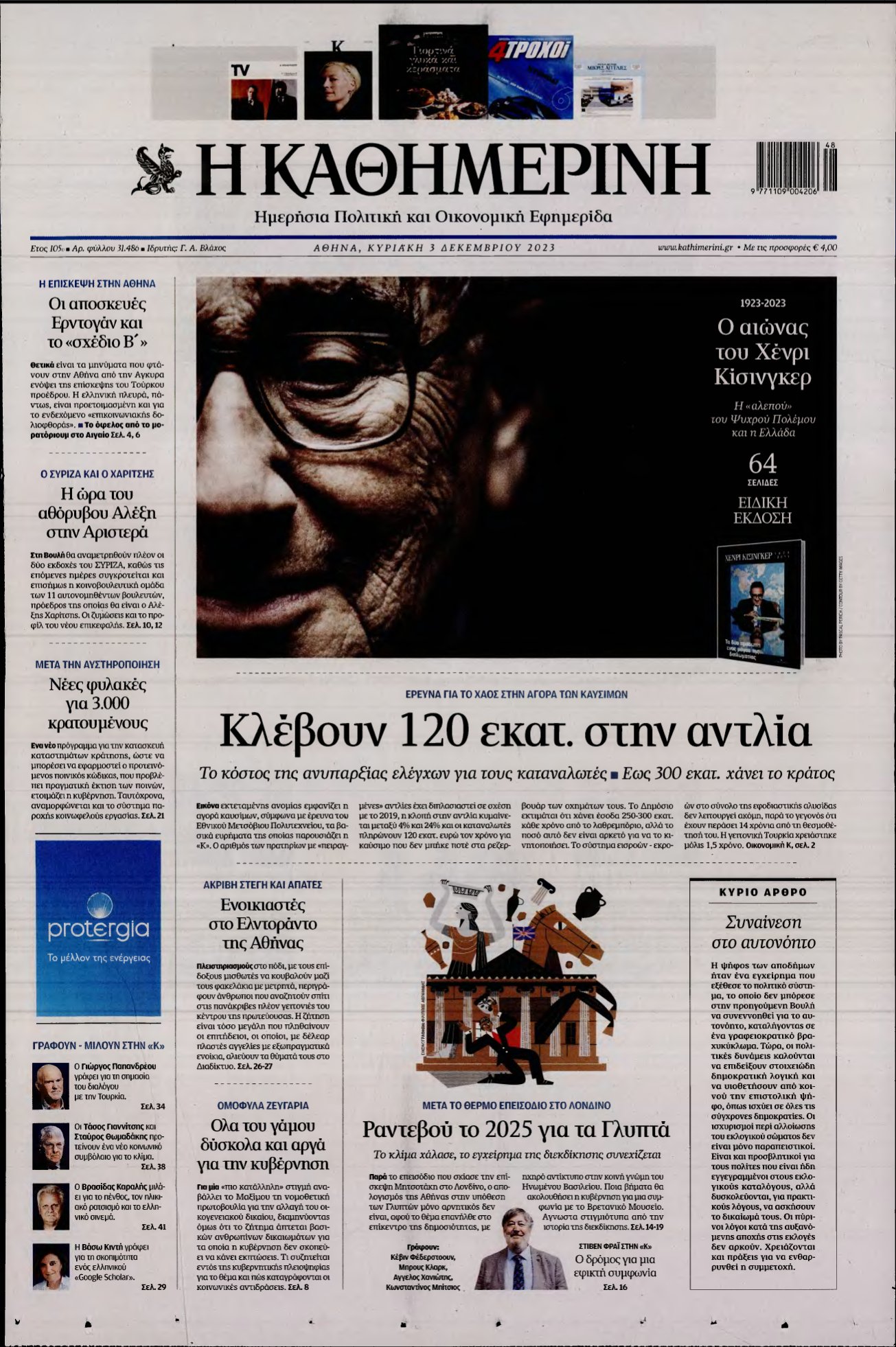 ΚΑΘΗΜΕΡΙΝΗ ΚΥΡΙΑΚΗΣ – 03/12/2023