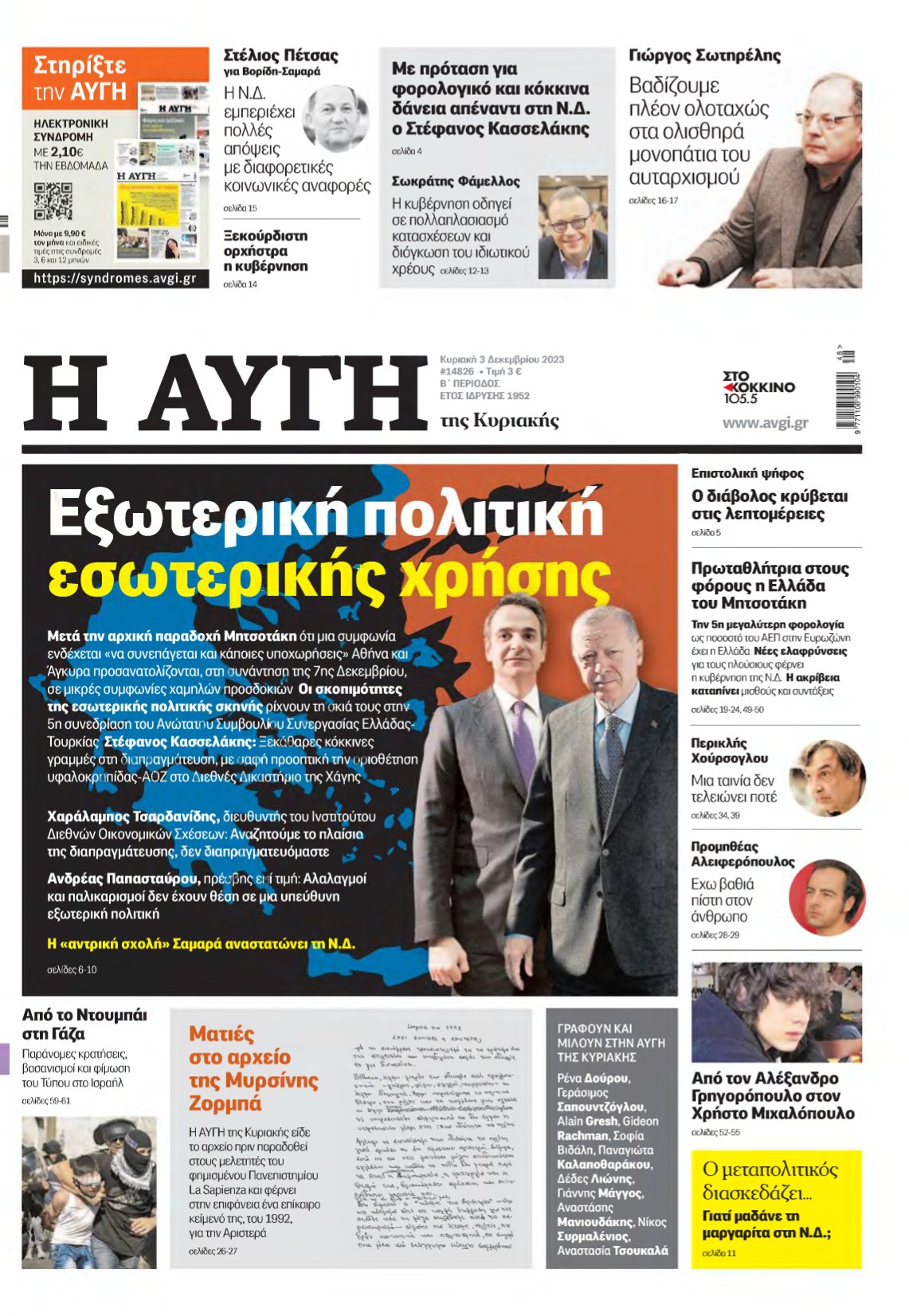 ΑΥΓΗ ΤΗΣ ΚΥΡΙΑΚΗΣ – 03/12/2023