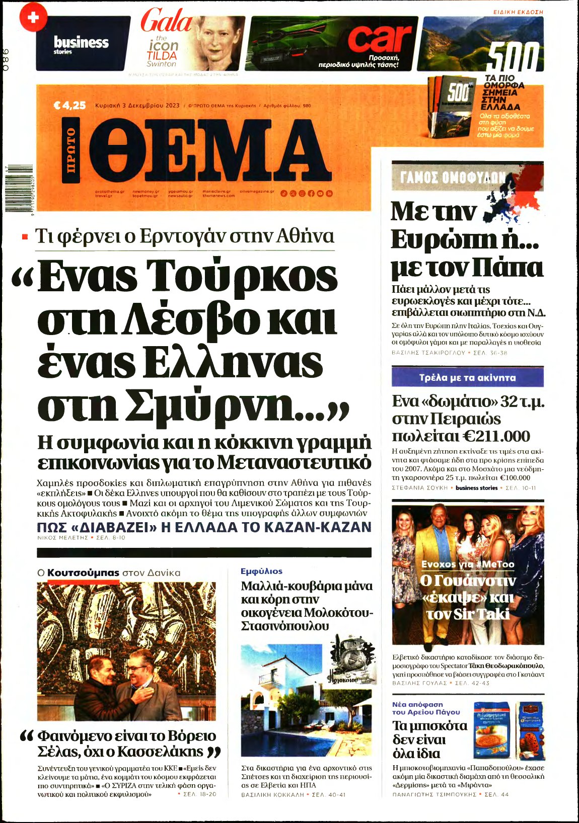 ΠΡΩΤΟ ΘΕΜΑ – 03/12/2023