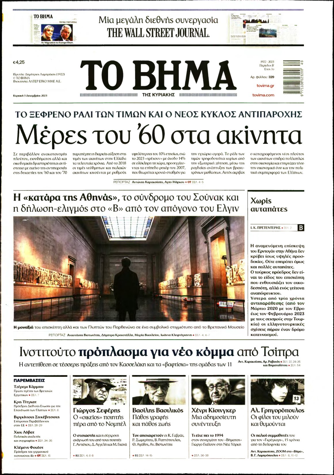 ΤΟ ΒΗΜΑ ΤΗΣ ΚΥΡΙΑΚΗΣ – 03/12/2023